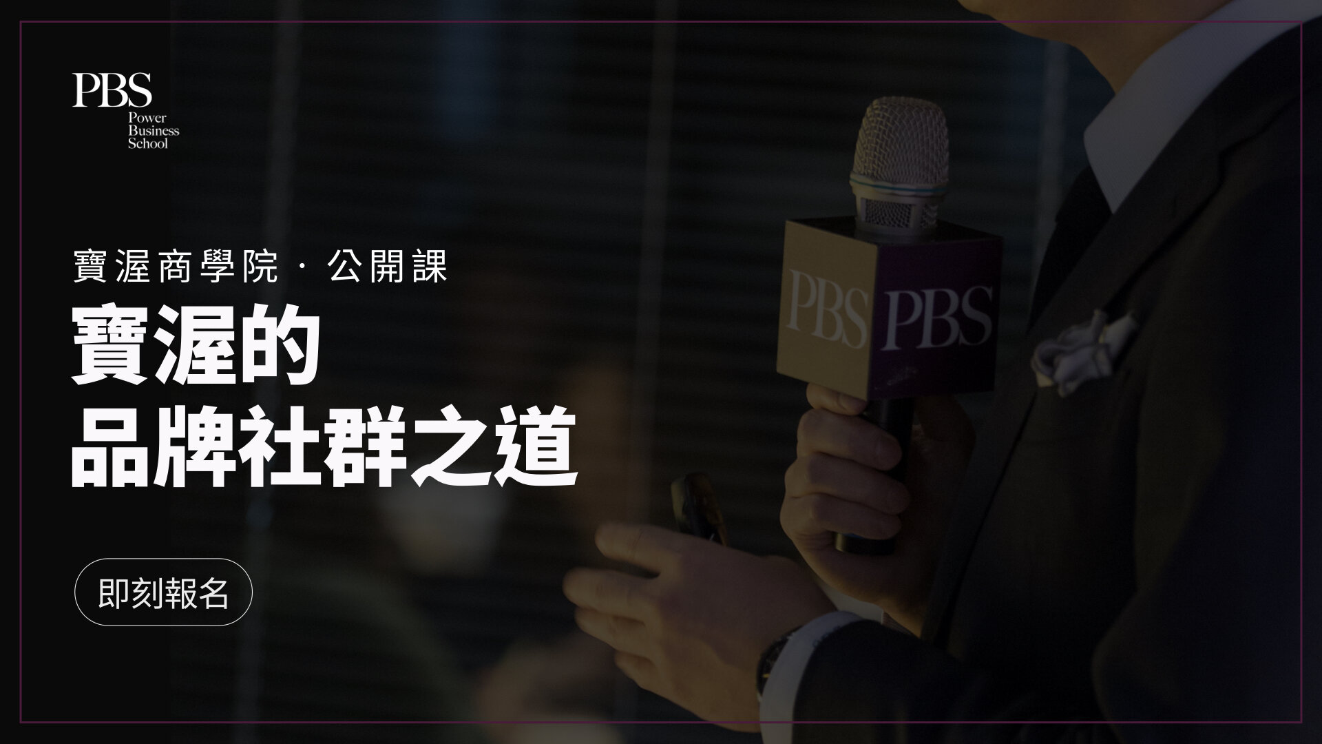 寶渥商學院・公開課|寶渥的品牌社群之道