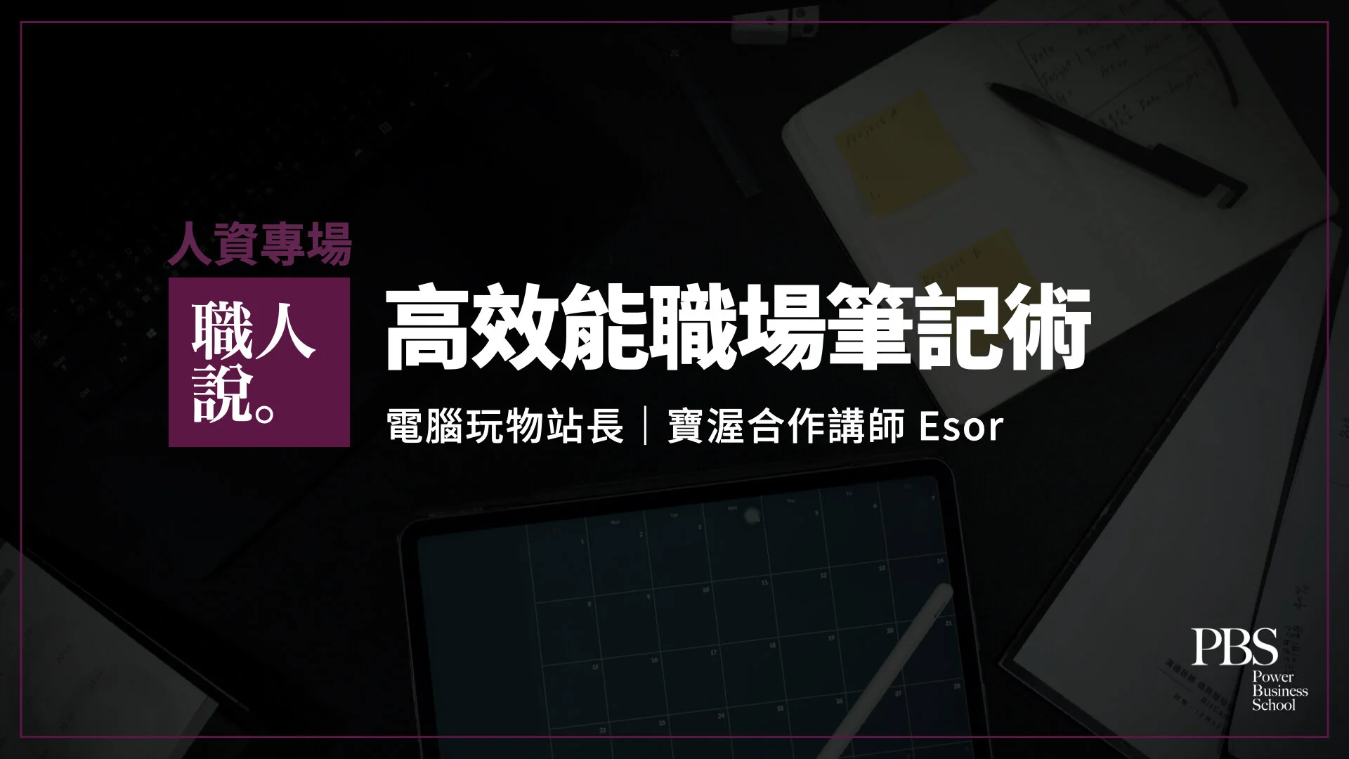 職人說 人資專場|高效能職場筆記術