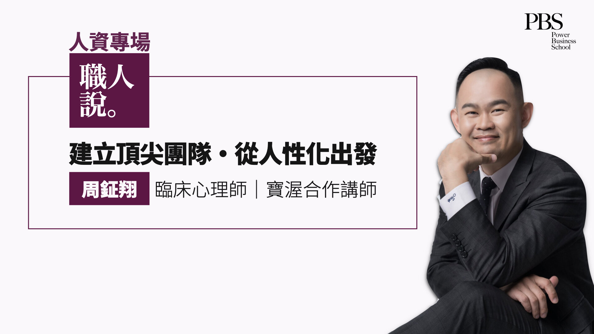 職人說 人資專場|建立頂尖團隊・從人性化出發