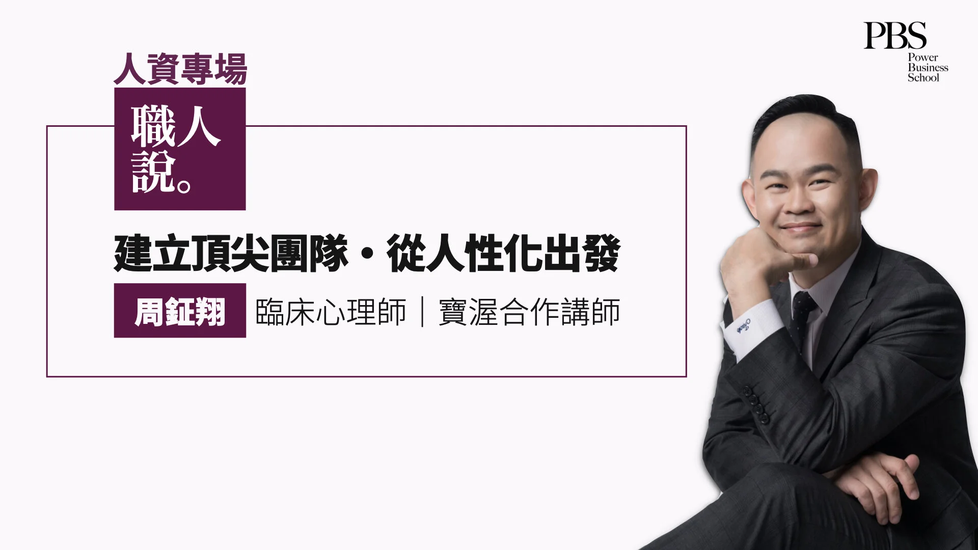 職人說人資專場 建立頂尖團隊 從人性化出發 pbs 寶渥商學院