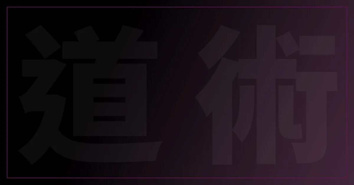 一堂好的課程應該要道術兼俱