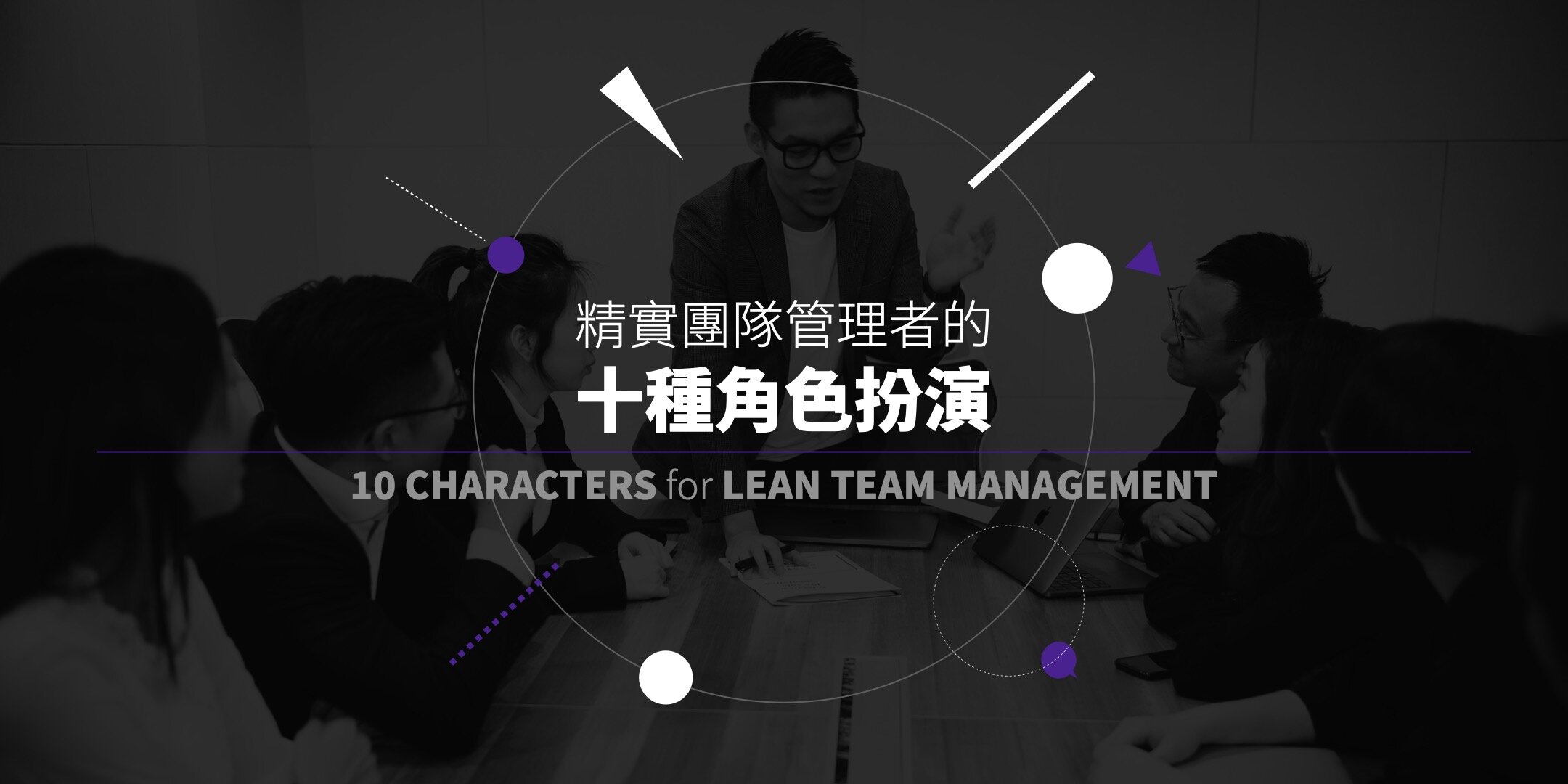 精實團隊管理者的十種角色扮演 | 直播課程