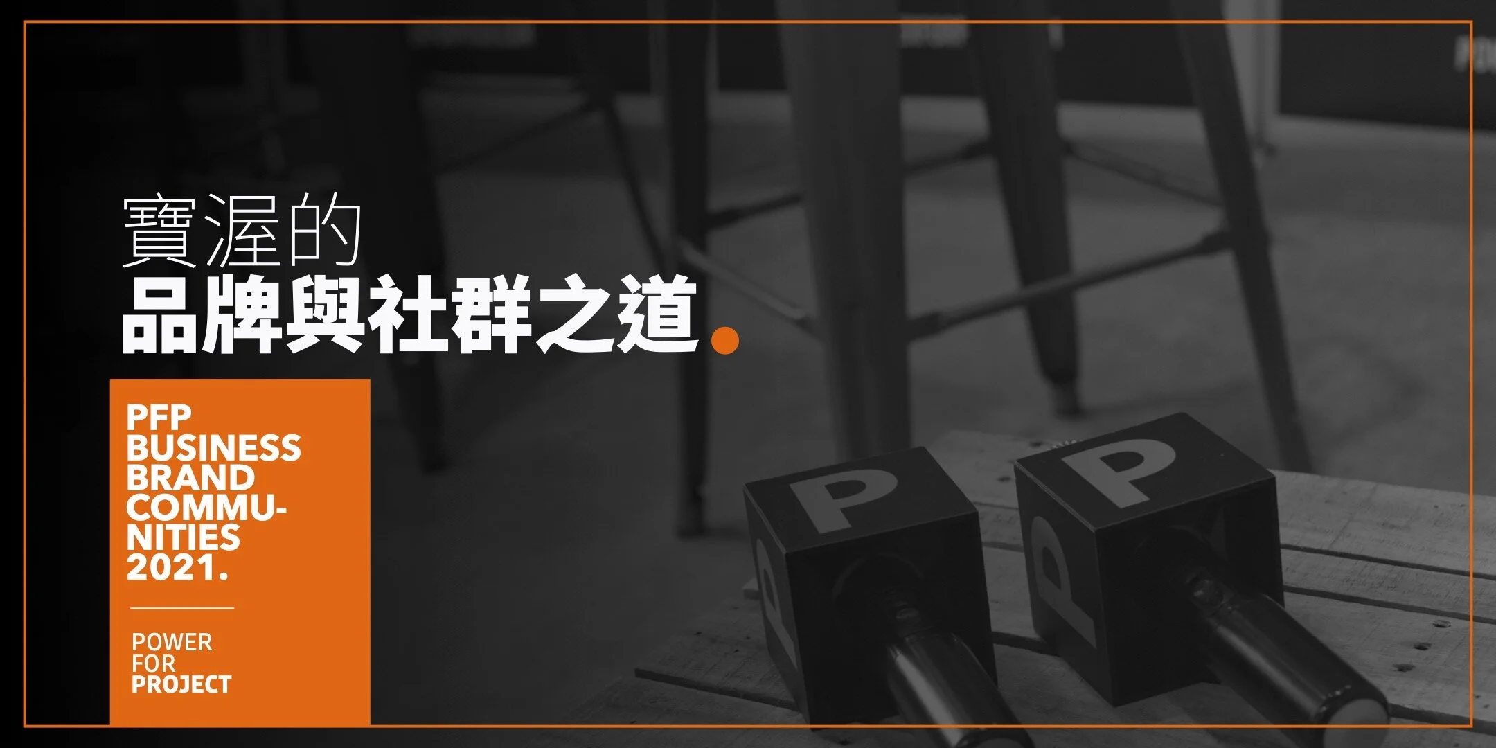 寶渥的品牌與社群之道 | 直播課程