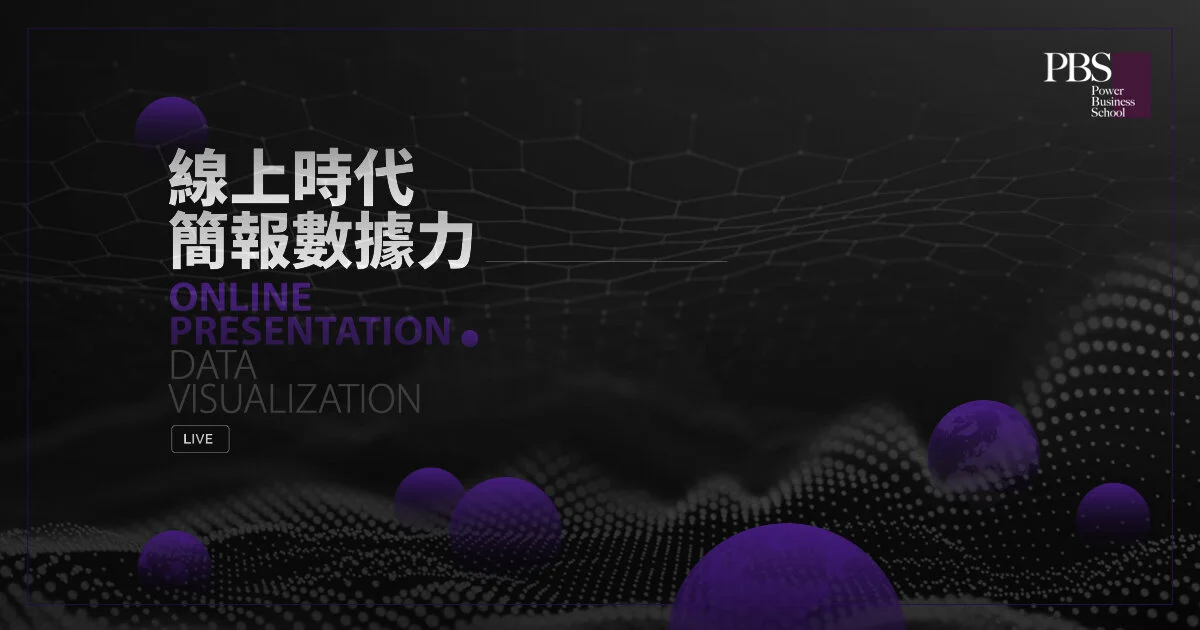 職人說 ONLINE | 人資專場 - 線上時代的簡報數據力