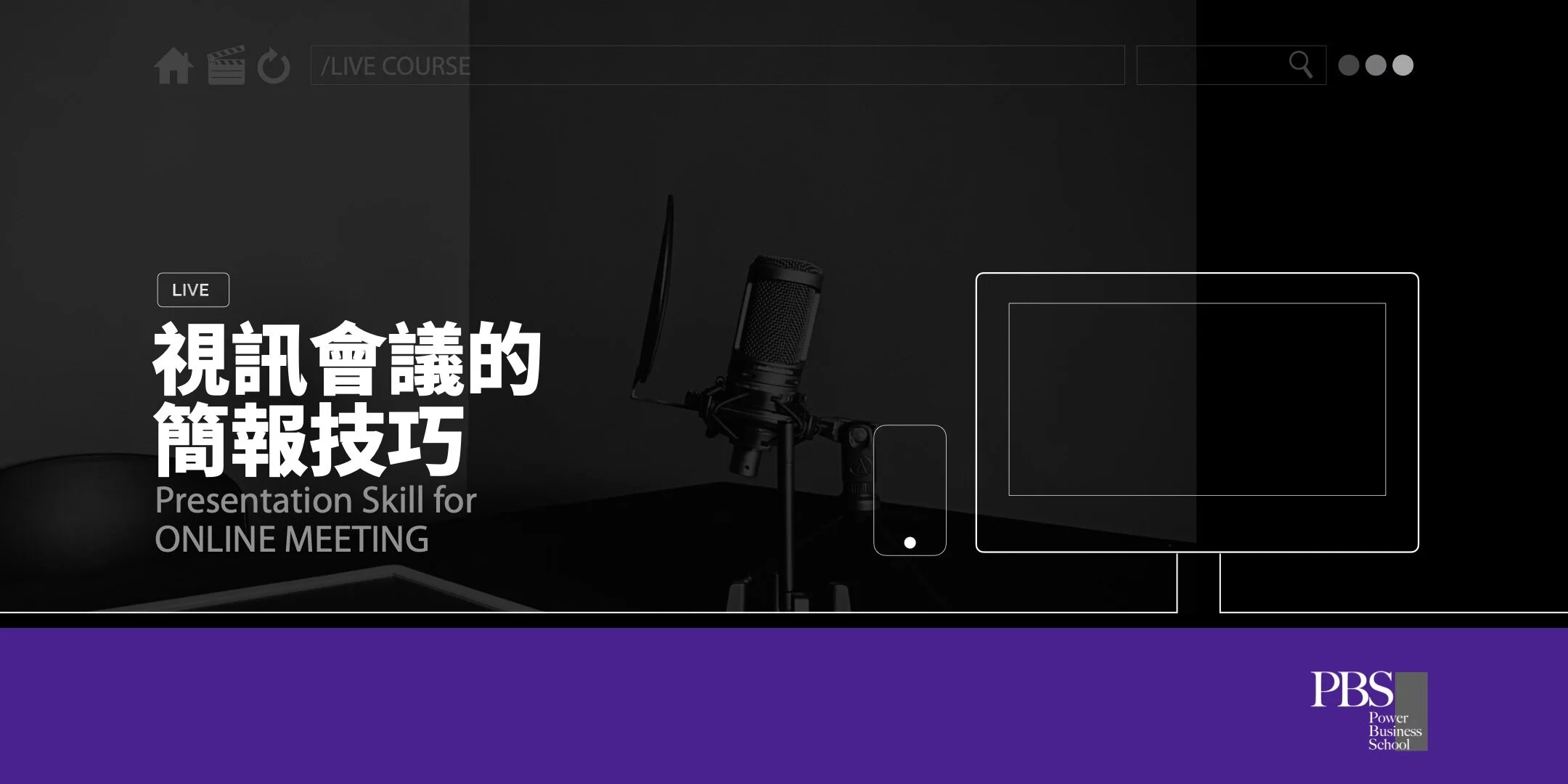 視訊會議的簡報技巧 | 直播課程