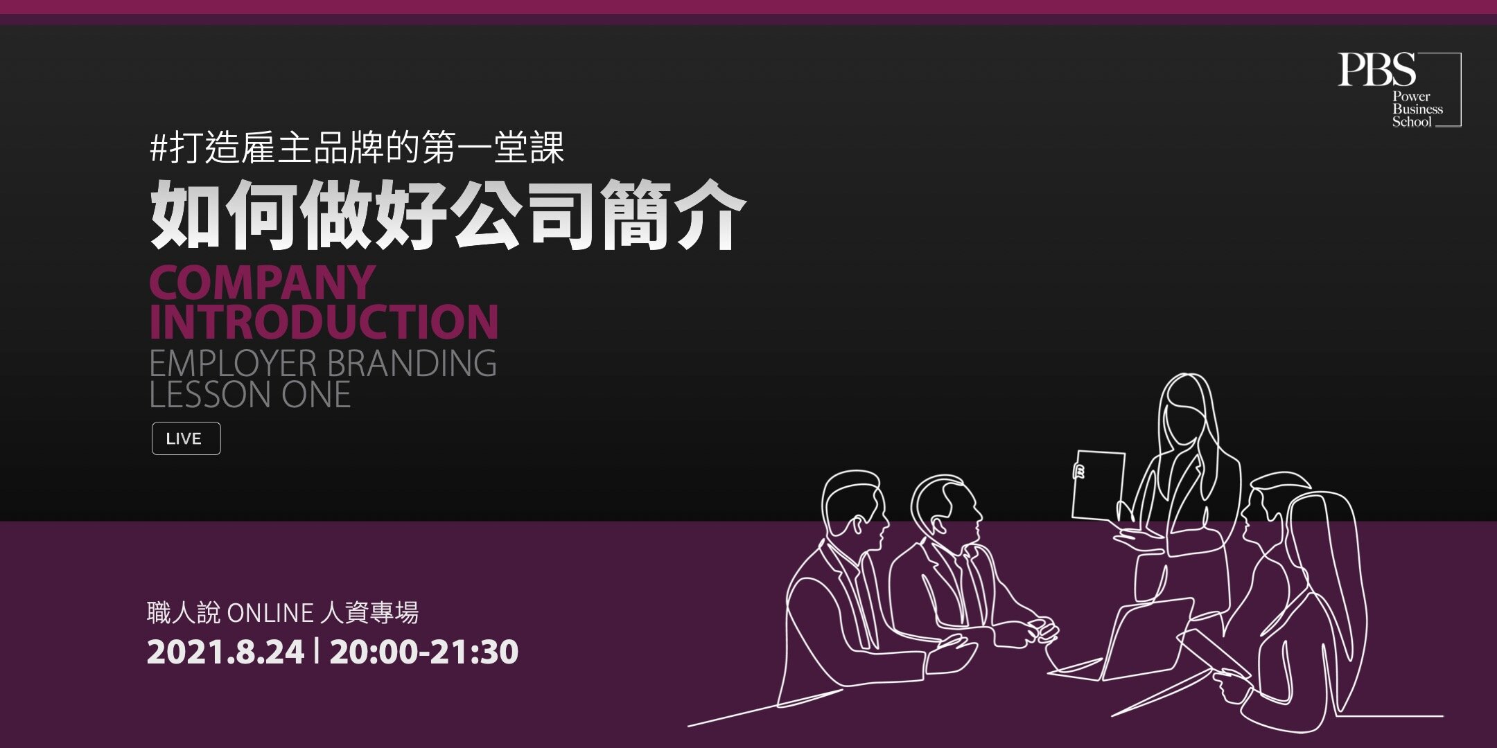 打造雇主品牌的第一堂課,如何做好公司簡介 - 職人說 ONLINE|人資專場