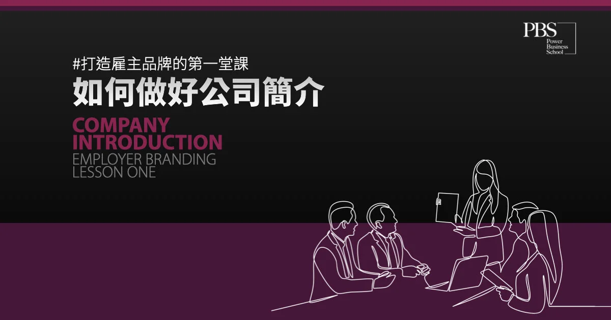 打造雇主品牌的第一堂課 - 如何做好公司簡介