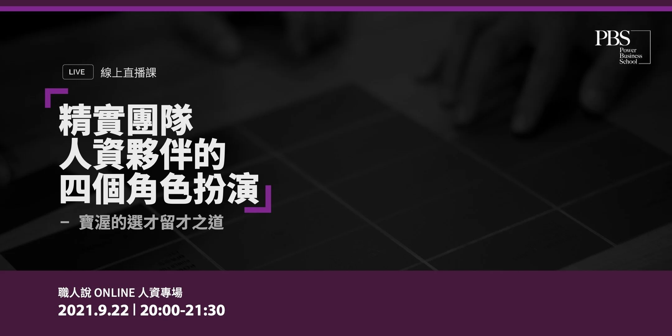 精實團隊人資夥伴的四個角色扮演 - 職人說 ONLINE|人資專場