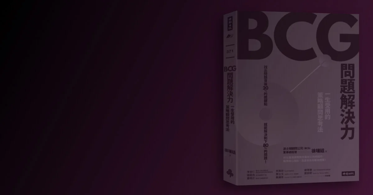BCG問題解決力教我的3件事
