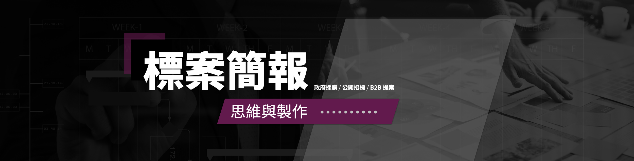 ‎標案簡報＿PBS banner_ 寬版.‎001.png