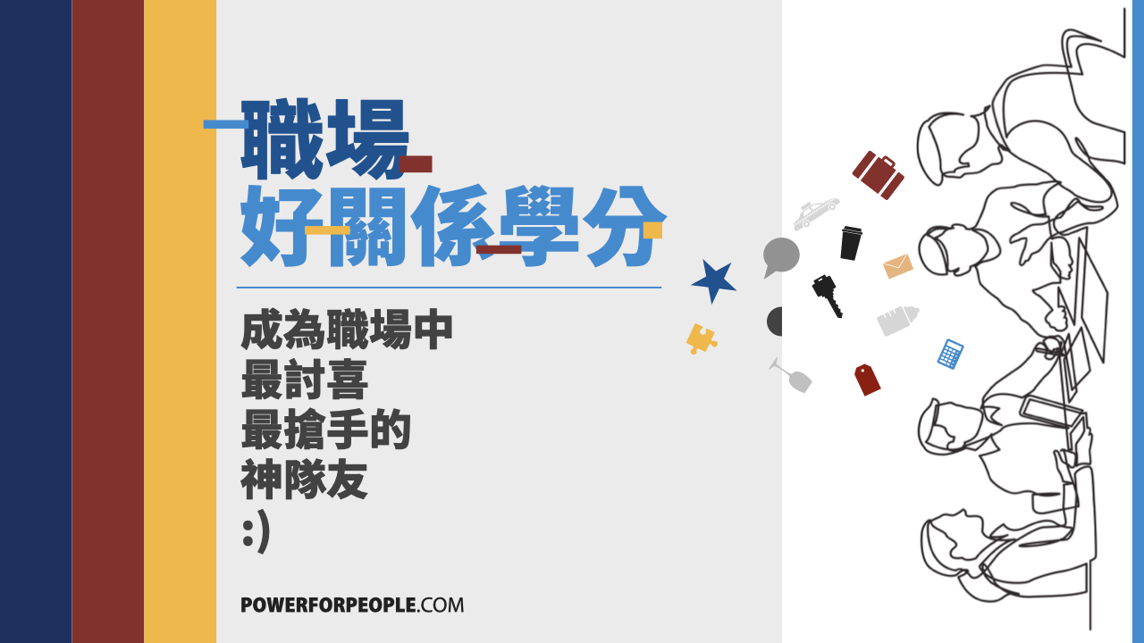 職場好關係學分