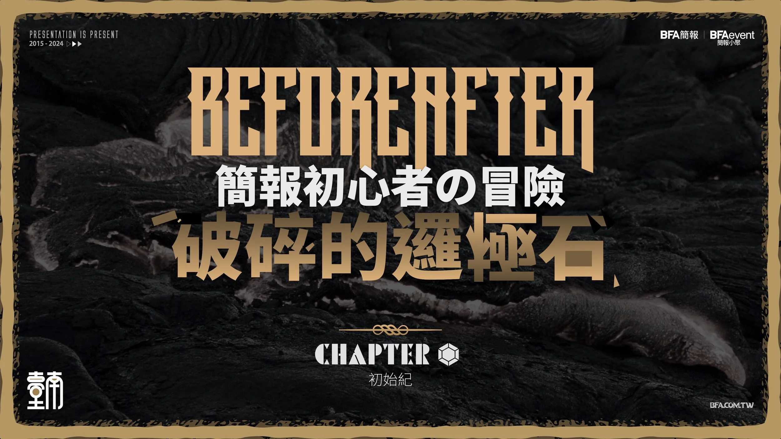 簡報初心者的冒險南國篇 #破碎的邏極石