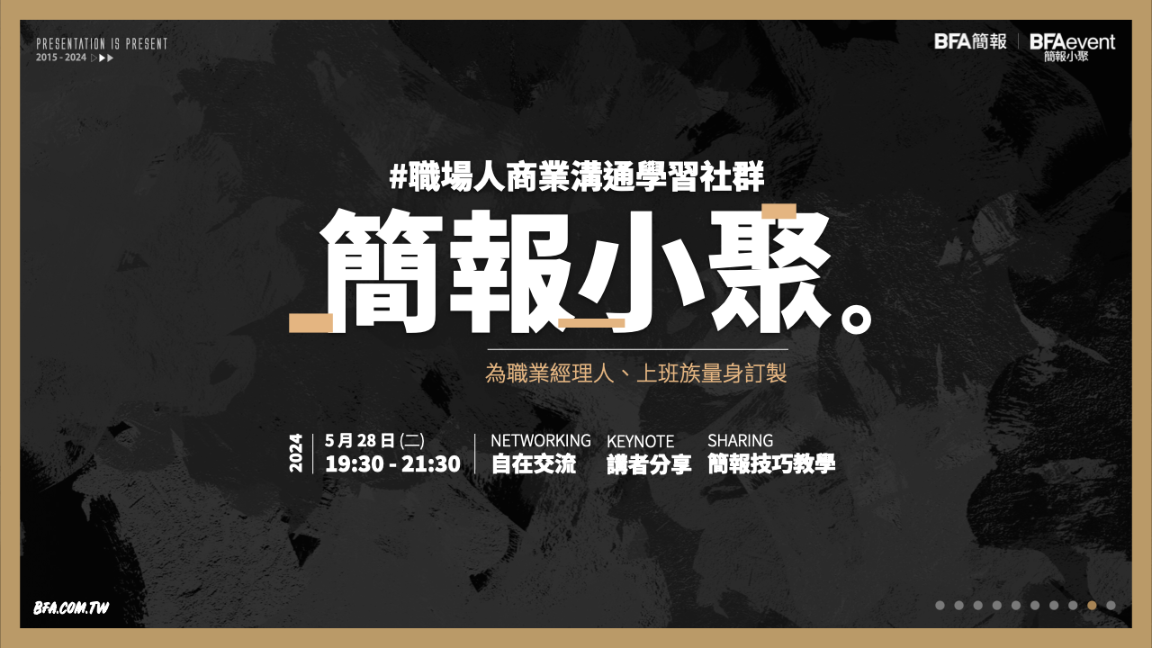 簡報小聚 2024 五月場