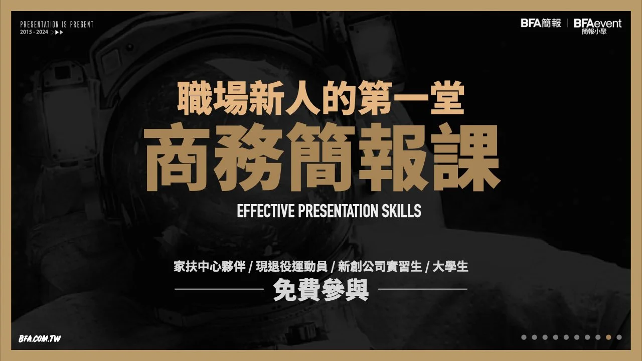 職場新人的第一堂商務簡報課