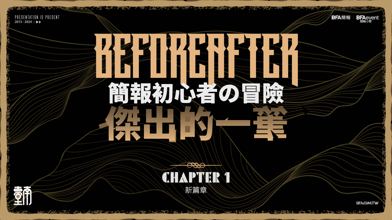 簡報初心者的冒險南國篇 #傑出的一筆