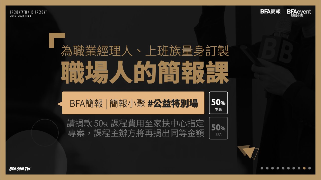 職場人的簡報課|公益特別場