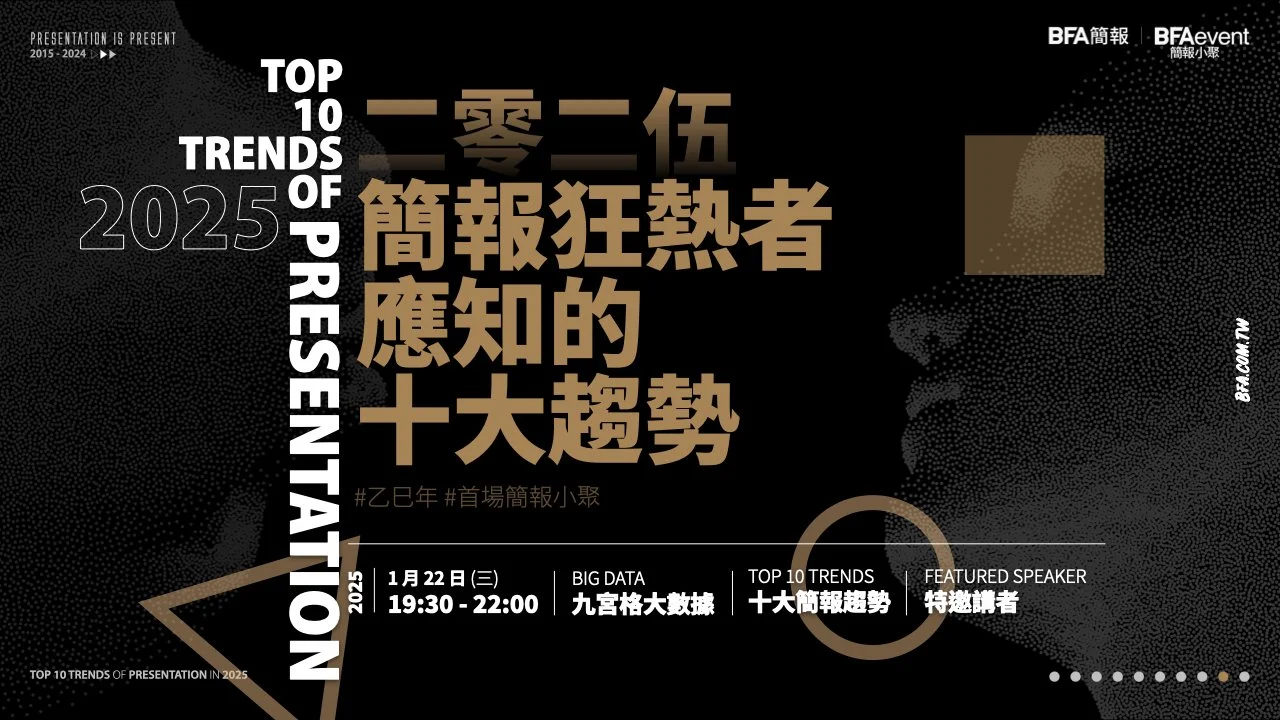 簡報小聚 2025 一月場 | 2025 簡報狂熱者應知的十大趨勢