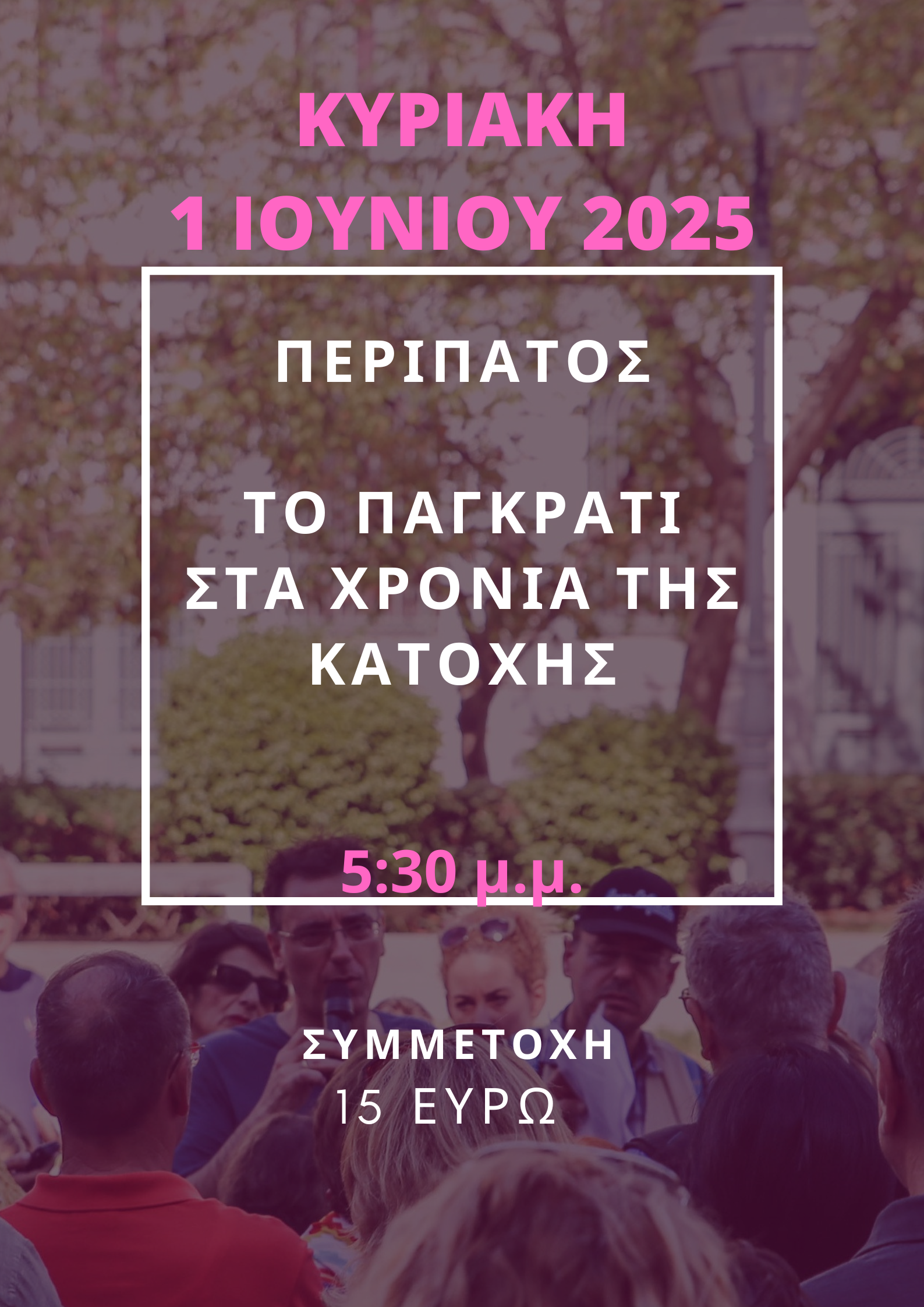 1 ΙΟΥΝΙΟΥ 2025, ΤΟ ΠΑΓΚΡΑΤΙ ΣΤΑ ΧΡΟΝΙΑ ΤΗΣ ΚΑΤΟΧΗΣ