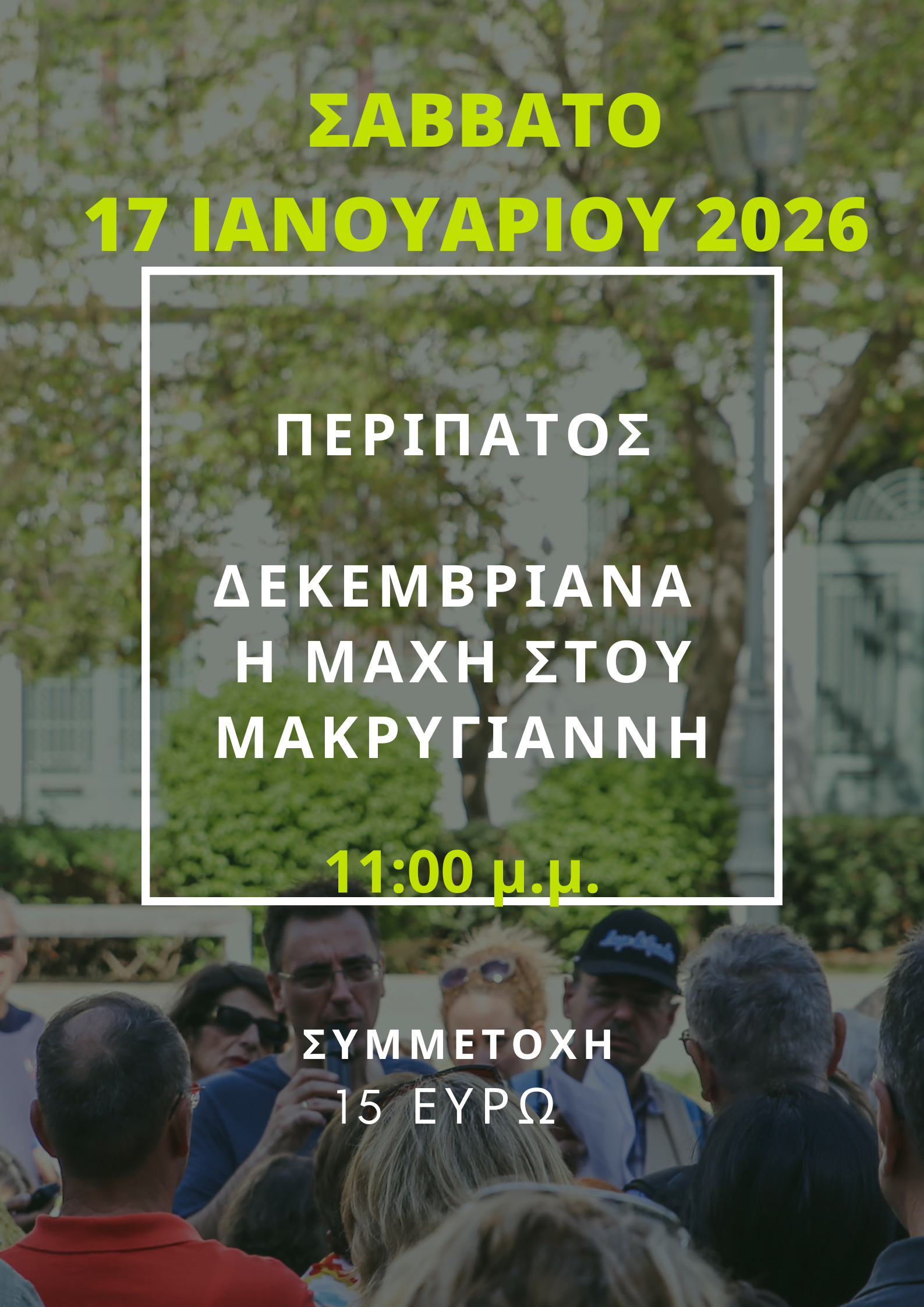 17 ΙΑΝΟΥΑΡΙΟΥ 2026,  Η ΜΑΧΗ ΣΤΟΥ ΜΑΚΡΥΓΙΑΝΝΗ