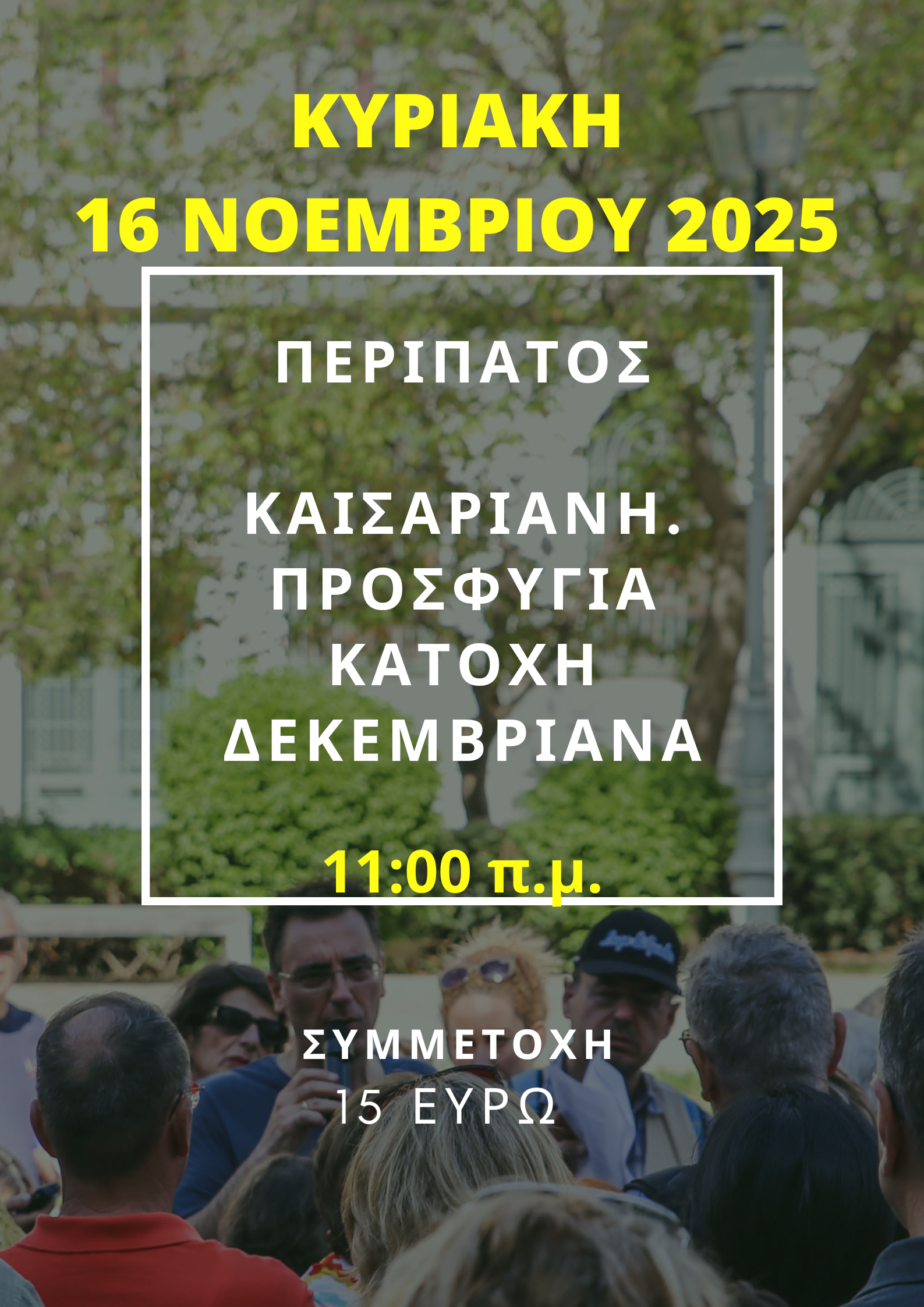 16 ΝΟΕΜΒΡΙΟΥ 2025,  ΚΑΙΣΑΡΙΑΝΗ: ΠΡΟΣΦΥΓΙΑ - ΚΑΤΟΧΗ - ΔΕΚΕΜΒΡΙΑΝΑ