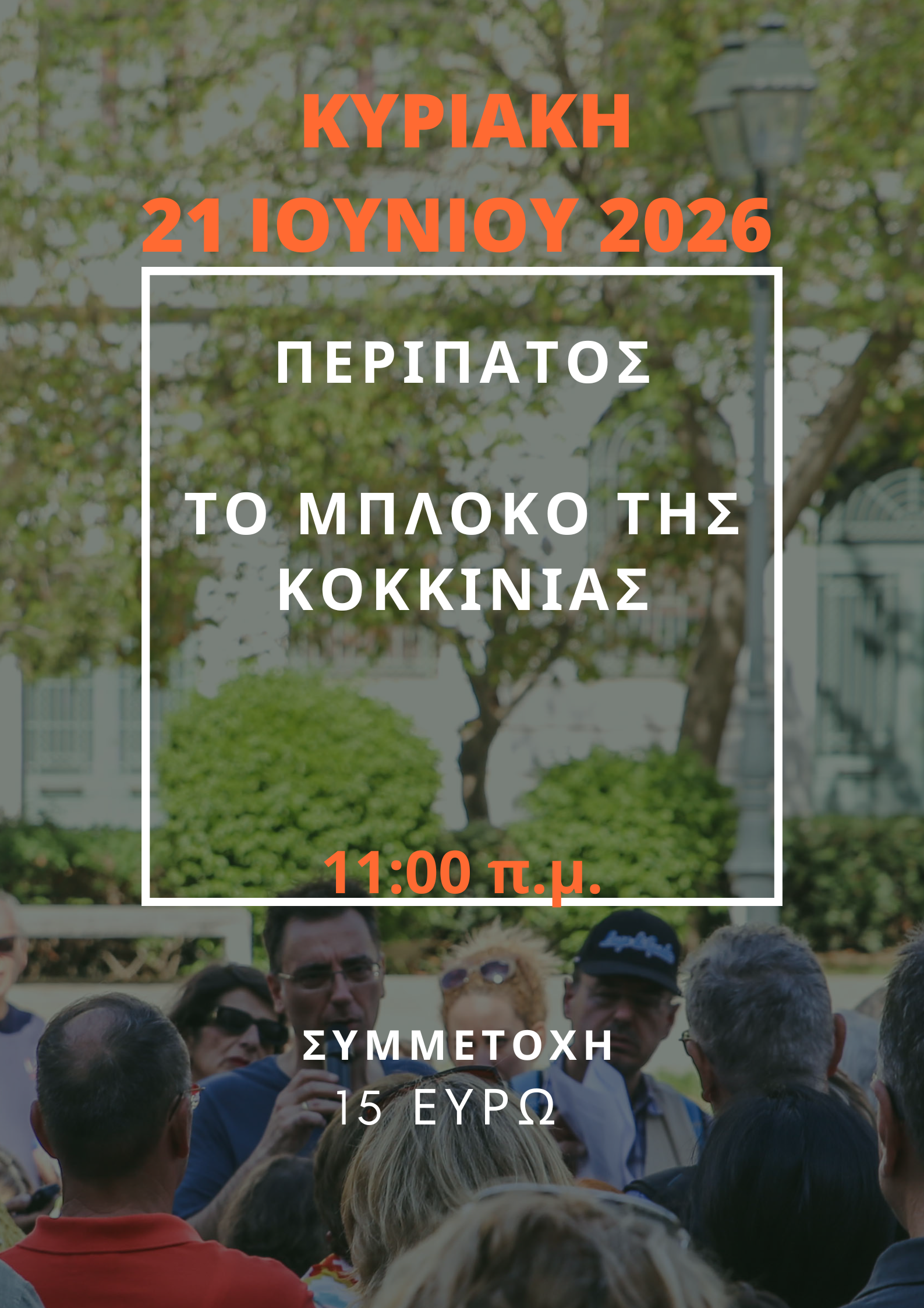 21 ΙΟΥΝΙΟΥ 2026 - ΤΟ ΜΠΛΟΚΟ ΤΗΣ ΚΟΚΚΙΝΙΑΣ