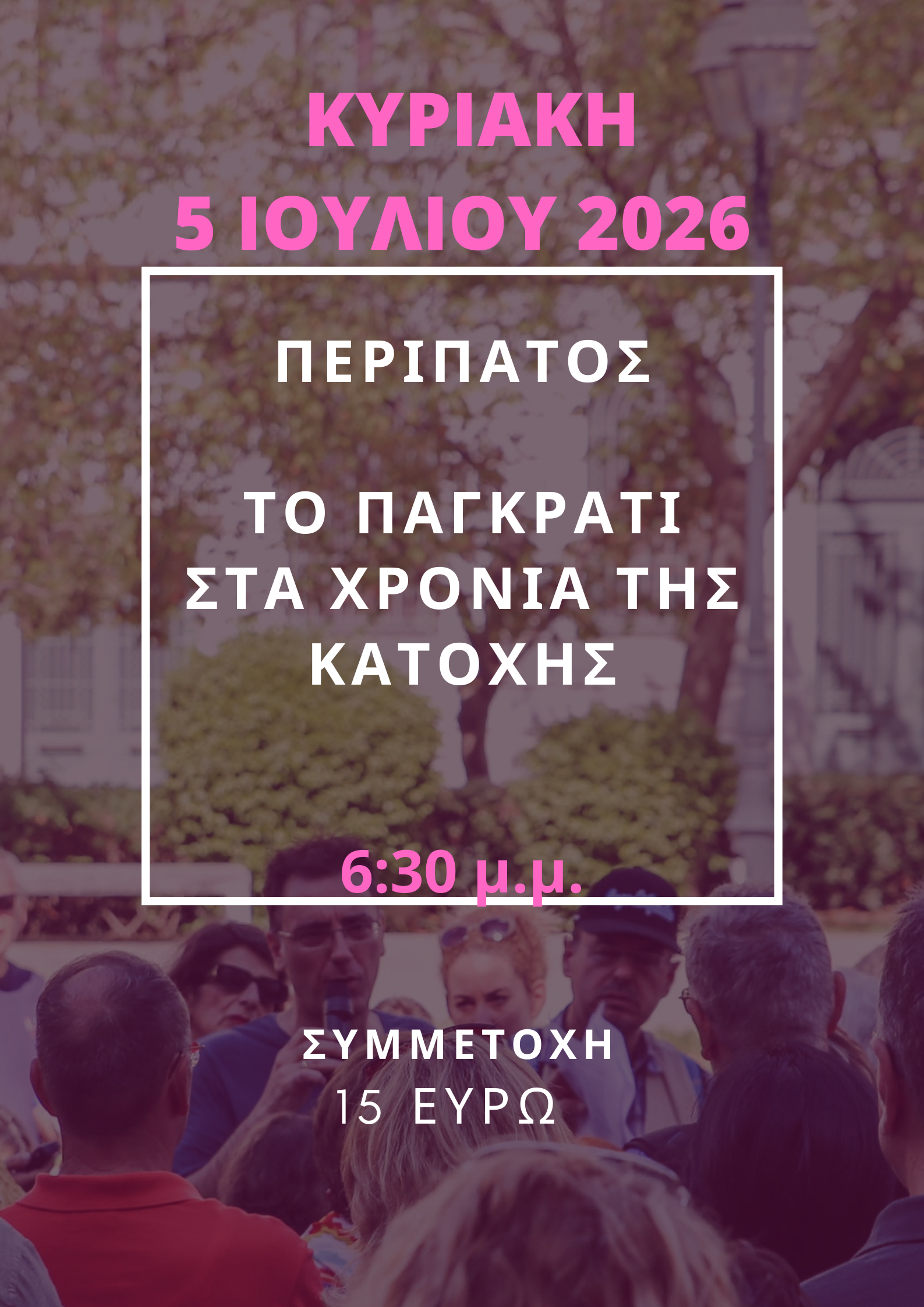 5 ΙΟΥΛΙΟΥ 2026, ΤΟ ΠΑΓΚΡΑΤΙ ΣΤΑ ΧΡΟΝΙΑ ΤΗΣ ΚΑΤΟΧΗΣ