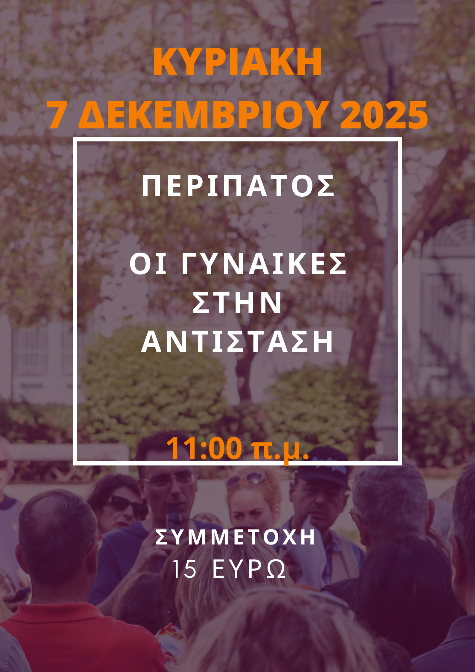 7 ΔΕΚΕΜΒΡΙΟΥ 2025 ΟΙ ΓΥΝΑΙΚΕΣ ΣΤΗΝ ΑΝΤΙΣΤΑΣΗ