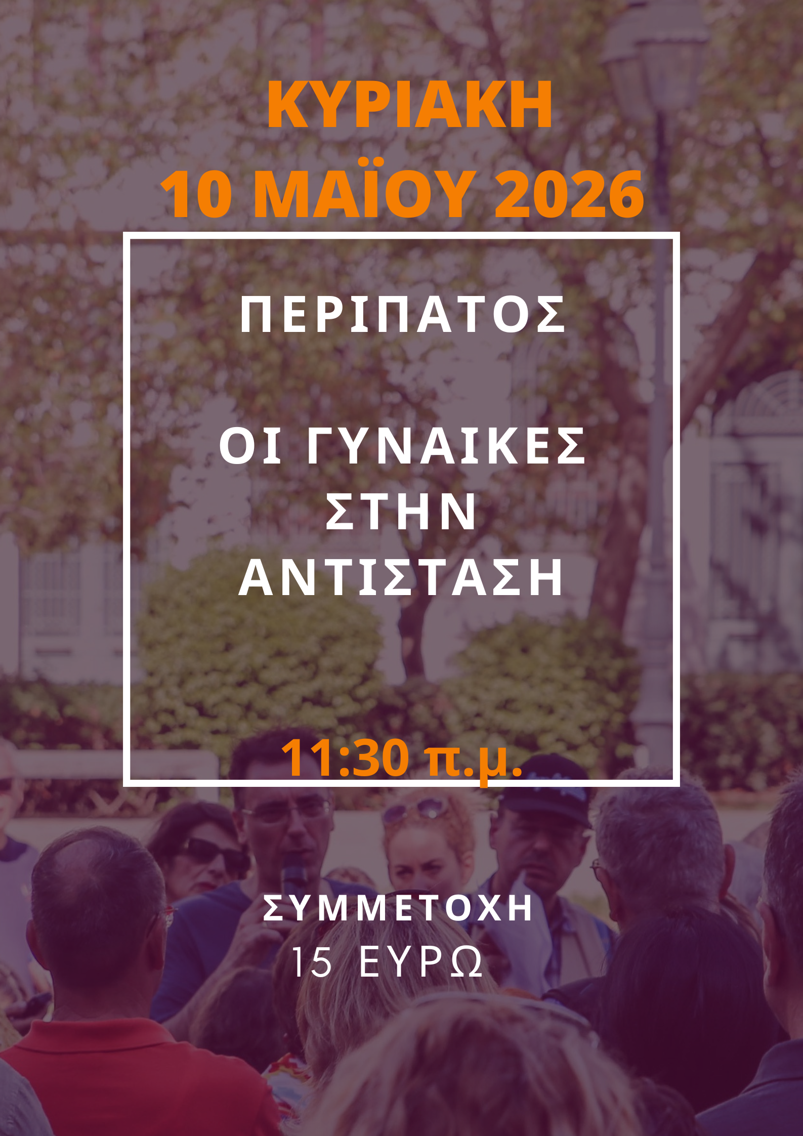 10 ΜΑΪΟΥ 2026 ΟΙ ΓΥΝΑΙΚΕΣ ΣΤΗΝ ΑΝΤΙΣΤΑΣΗ