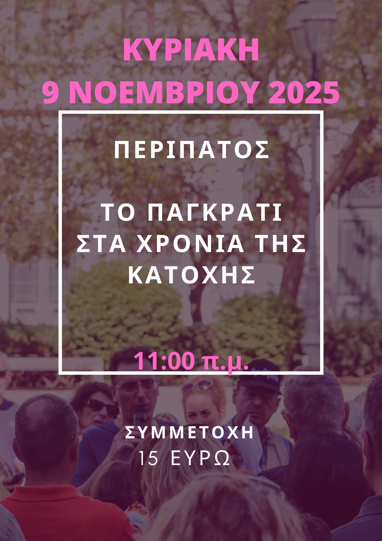 9 ΝΟΕΜΒΡΙΟΥ 2025, ΤΟ ΠΑΓΚΡΑΤΙ ΣΤΑ ΧΡΟΝΙΑ ΤΗΣ ΚΑΤΟΧΗΣ