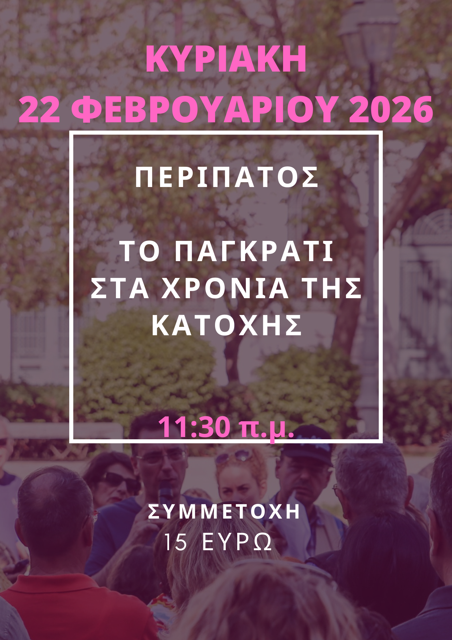 22 ΦΕΒΡΟΥΑΡΙΟΥ 2026, ΤΟ ΠΑΓΚΡΑΤΙ ΣΤΑ ΧΡΟΝΙΑ ΤΗΣ ΚΑΤΟΧΗΣ