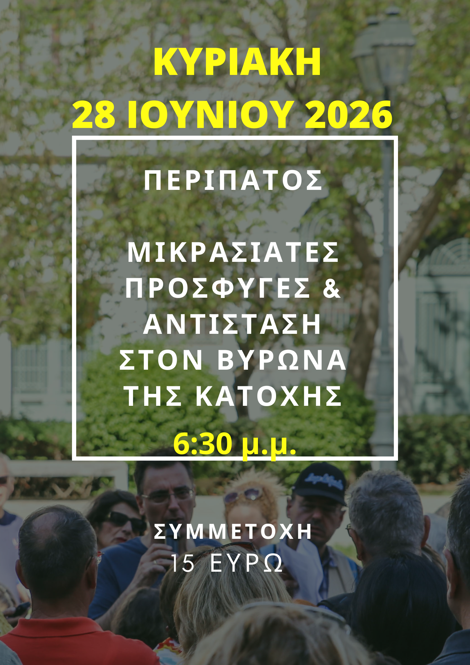 28 ΙΟΥΝΙΟΥ 2026,  ΜΙΚΡΑΣΙΑΤΕΣ ΠΡΟΣΦΥΓΕΣ ΚΑΙ ΑΝΤΙΣΤΑΣΗ ΣΤΟΝ ΒΥΡΩΝΑ ΤΗΣ ΚΑΤΟΧΗΣ