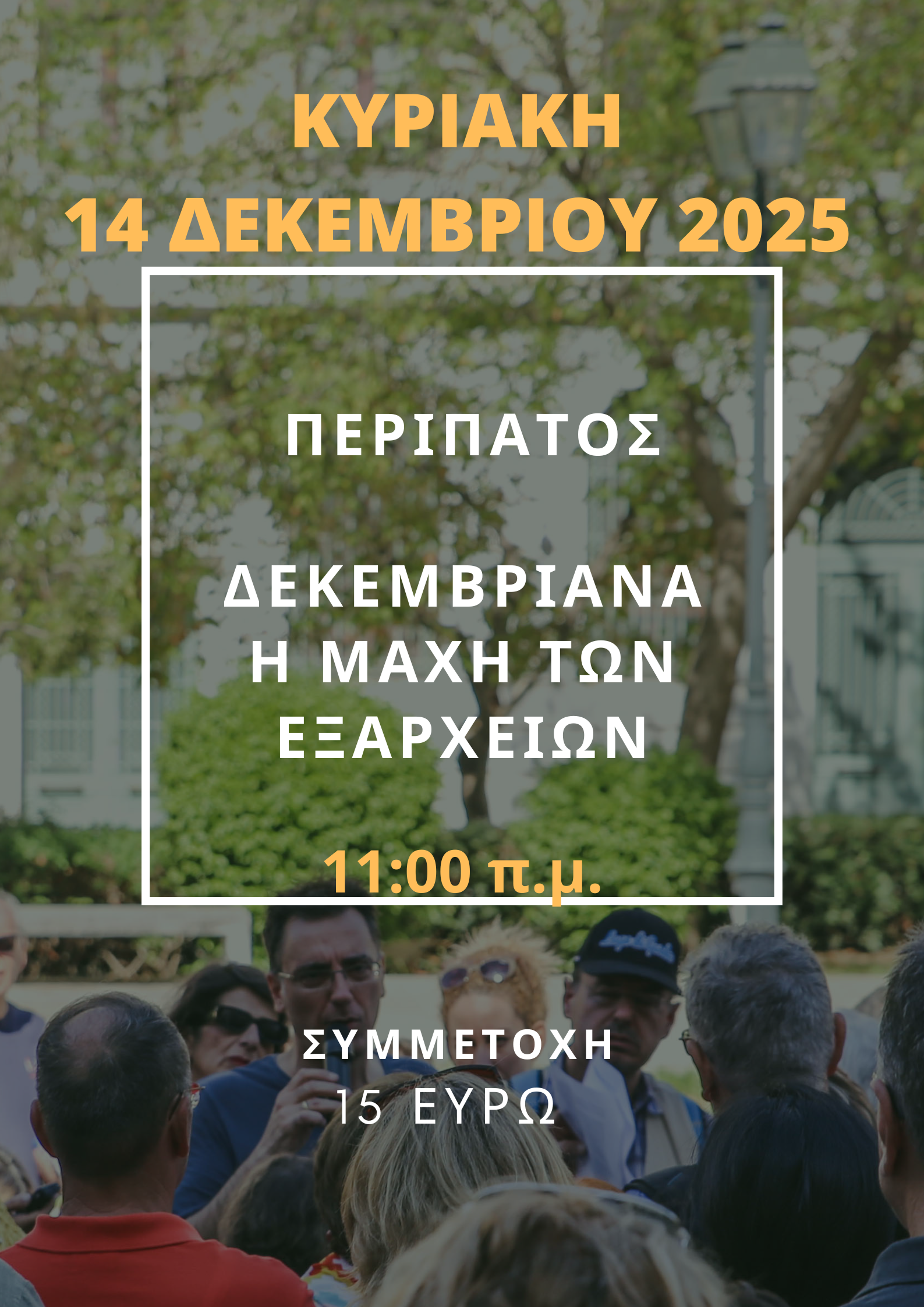 14 ΔΕΚΕΜΒΡΙΟΥ 2025 ΔΕΚΕΜΒΡΙΑΝΑ - Η ΜΑΧΗ ΤΩΝ ΕΞΑΡΧΕΙΩΝ