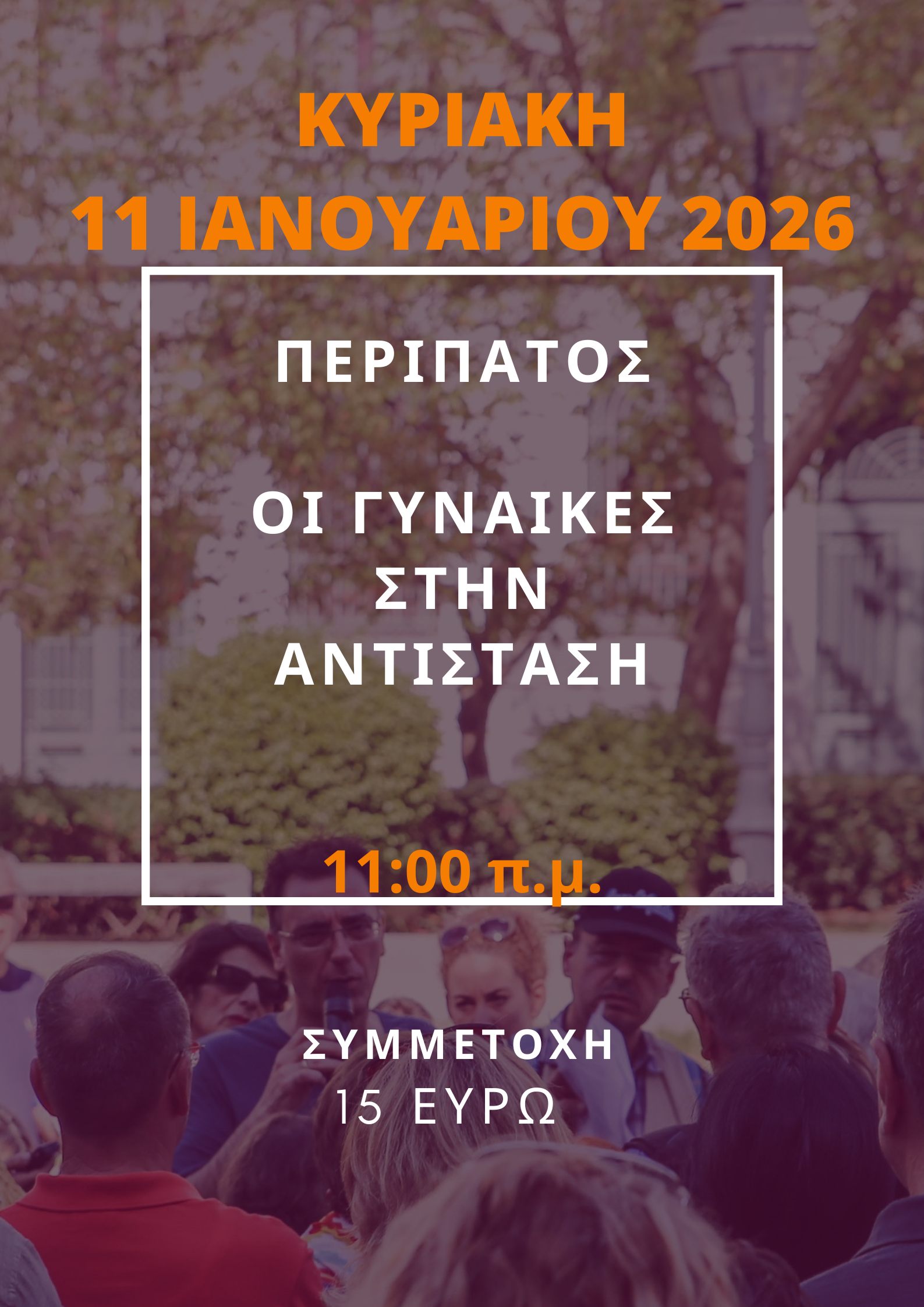 11 ΙΑΝΟΥΑΡΙΟΥ 2026 ΟΙ ΓΥΝΑΙΚΕΣ ΣΤΗΝ ΑΝΤΙΣΤΑΣΗ