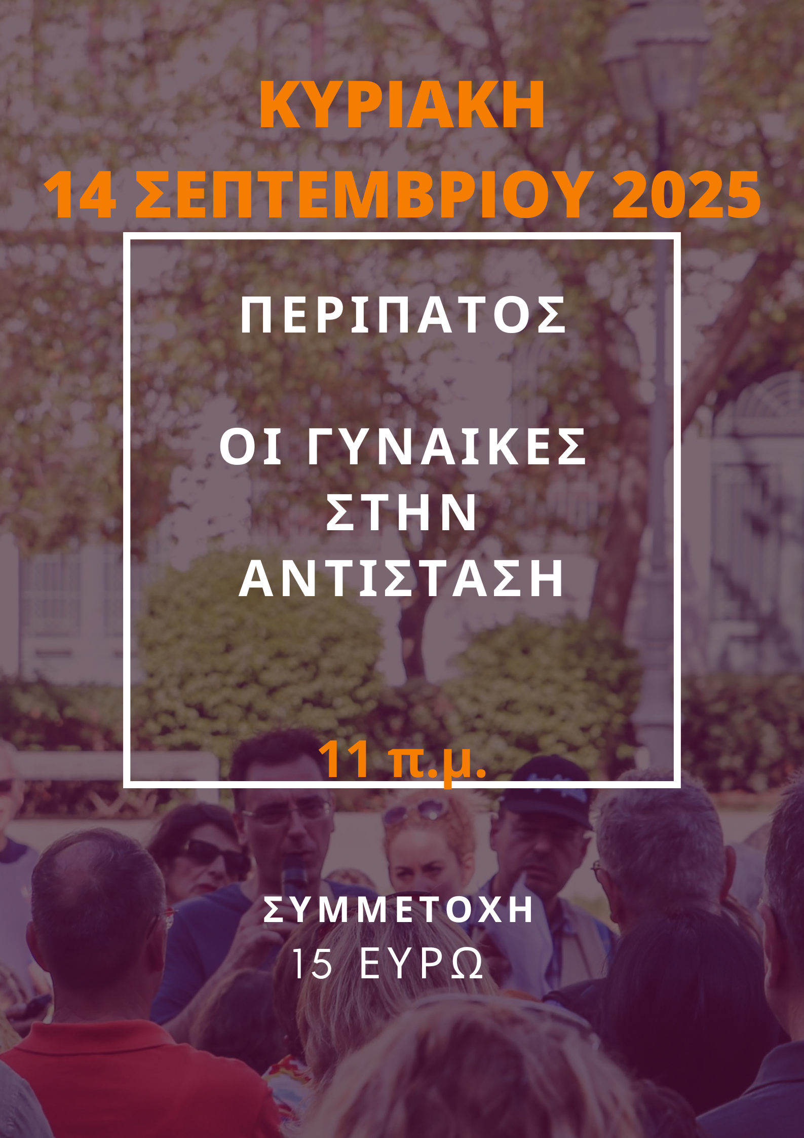14 ΣΕΠΤΕΜΒΡΙΟΥ 2025 ΟΙ ΓΥΝΑΙΚΕΣ ΣΤΗΝ ΑΝΤΙΣΤΑΣΗ