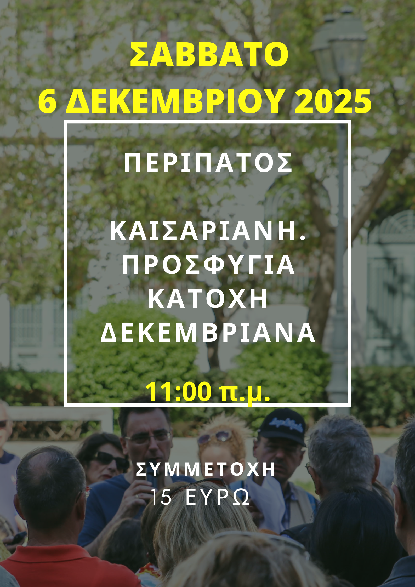 6 ΔΕΚΕΜΒΡΙΟΥ 2025,  ΚΑΙΣΑΡΙΑΝΗ: ΠΡΟΣΦΥΓΙΑ - ΚΑΤΟΧΗ - ΔΕΚΕΜΒΡΙΑΝΑ