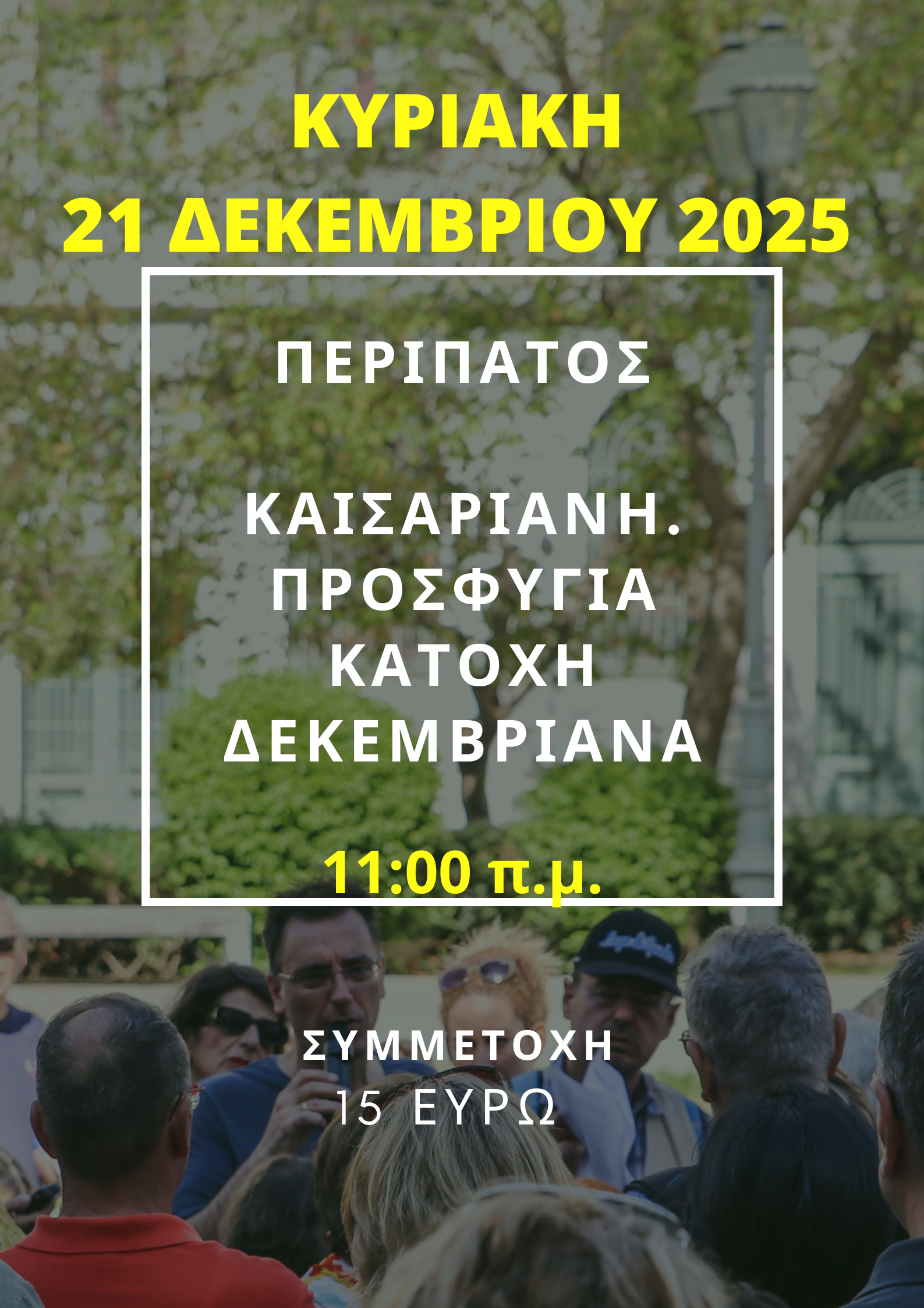21 ΔΕΚΕΜΒΡΙΟΥ 2025,  ΚΑΙΣΑΡΙΑΝΗ: ΠΡΟΣΦΥΓΙΑ - ΚΑΤΟΧΗ - ΔΕΚΕΜΒΡΙΑΝΑ