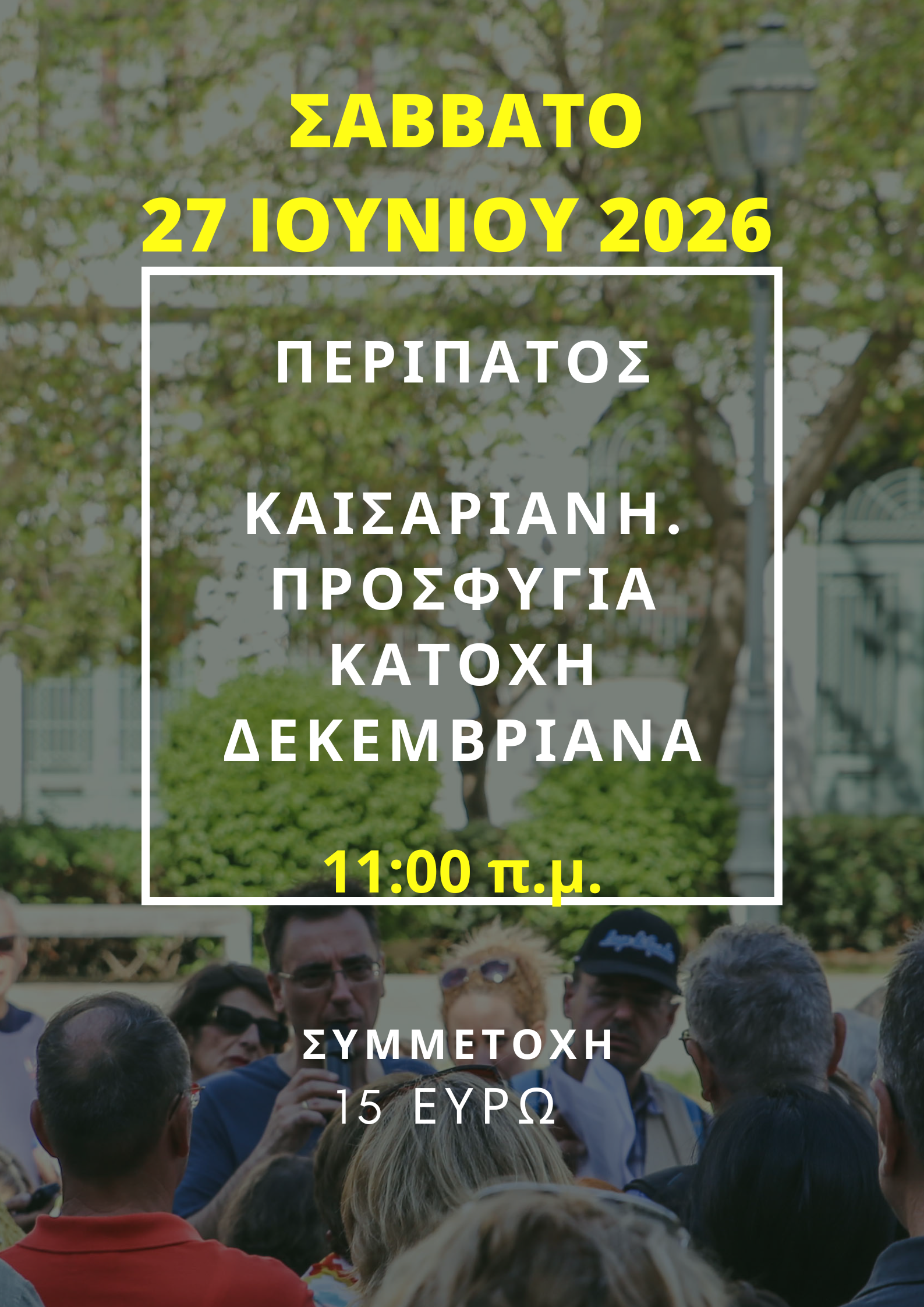 27 IOYNIOY 2026,  ΚΑΙΣΑΡΙΑΝΗ: ΠΡΟΣΦΥΓΙΑ - ΚΑΤΟΧΗ - ΔΕΚΕΜΒΡΙΑΝΑ