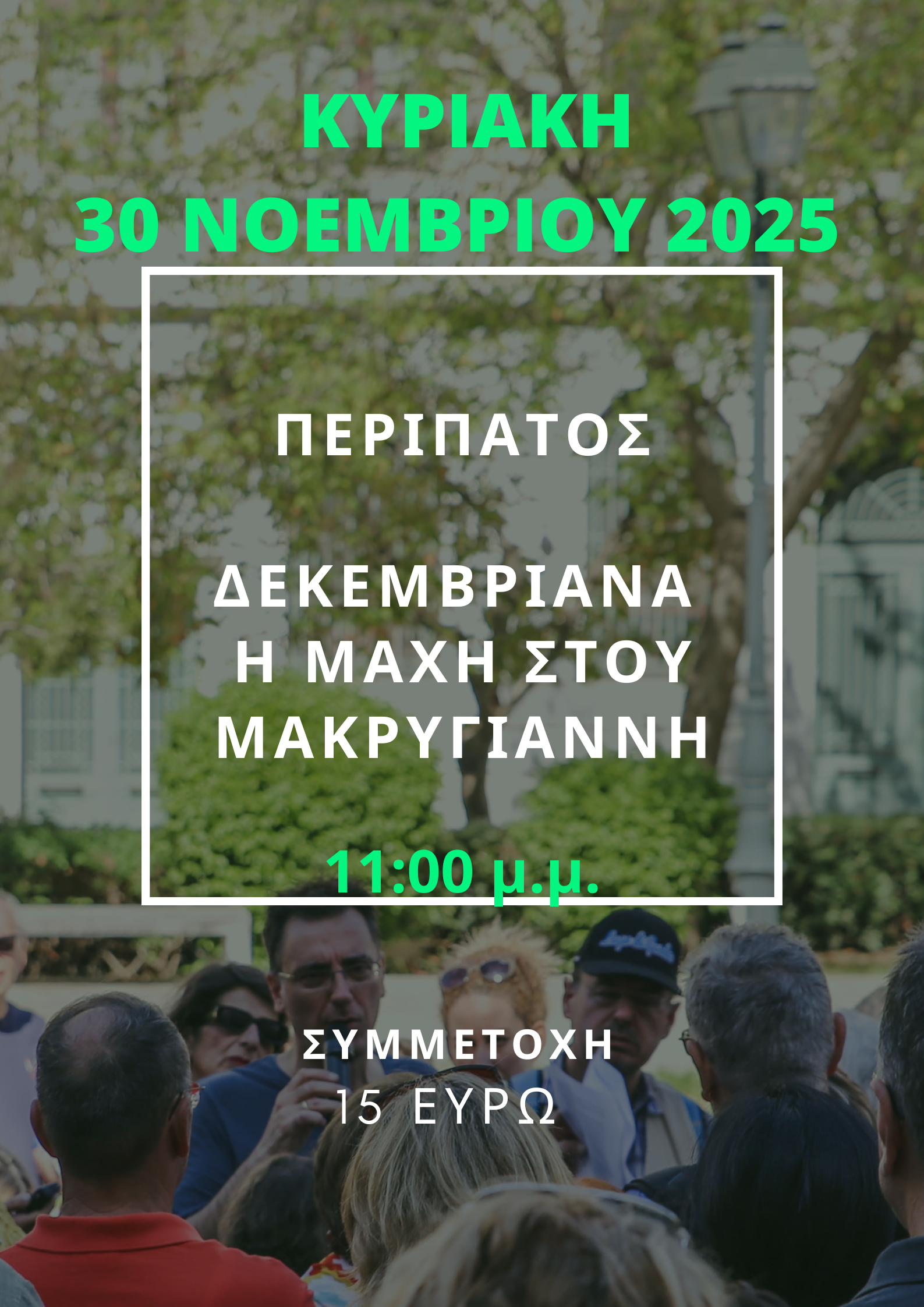 30 ΝΟΕΜΒΡΙΟΥ 2025,  Η ΜΑΧΗ ΣΤΟΥ ΜΑΚΡΥΓΙΑΝΝΗ