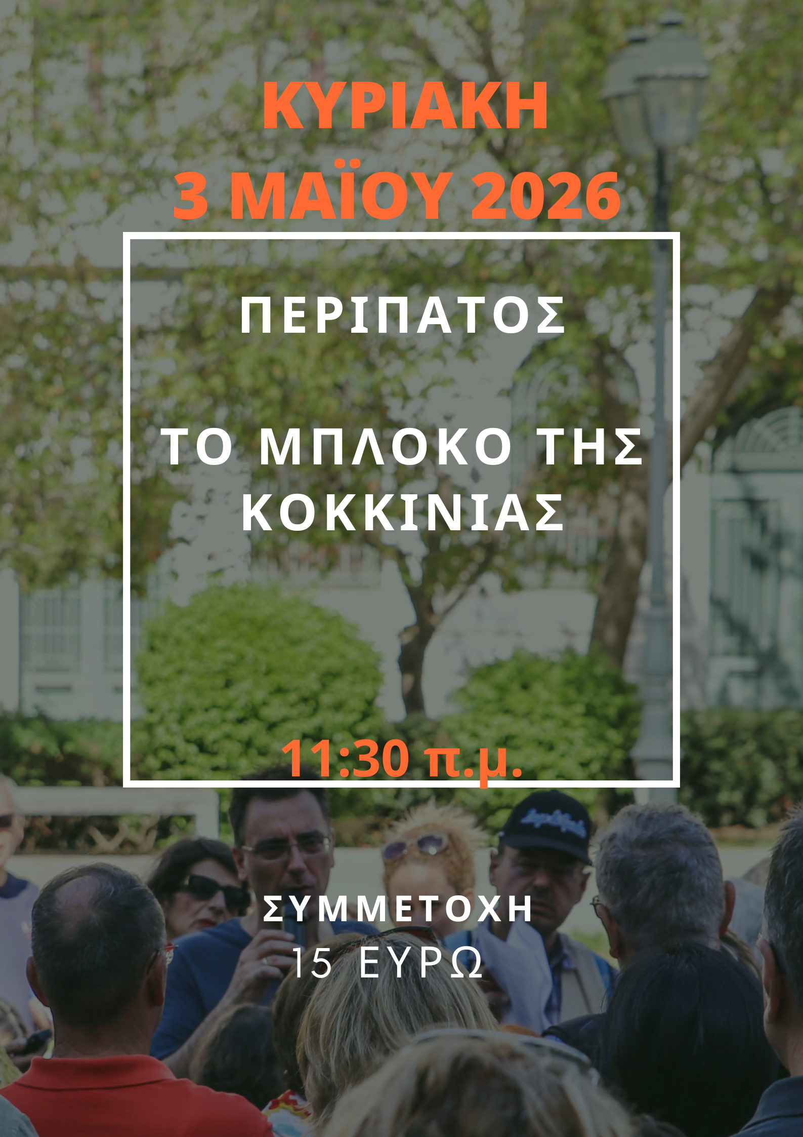 3 ΜΑΪΟΥ 2026 - ΤΟ ΜΠΛΟΚΟ ΤΗΣ ΚΟΚΚΙΝΙΑΣ