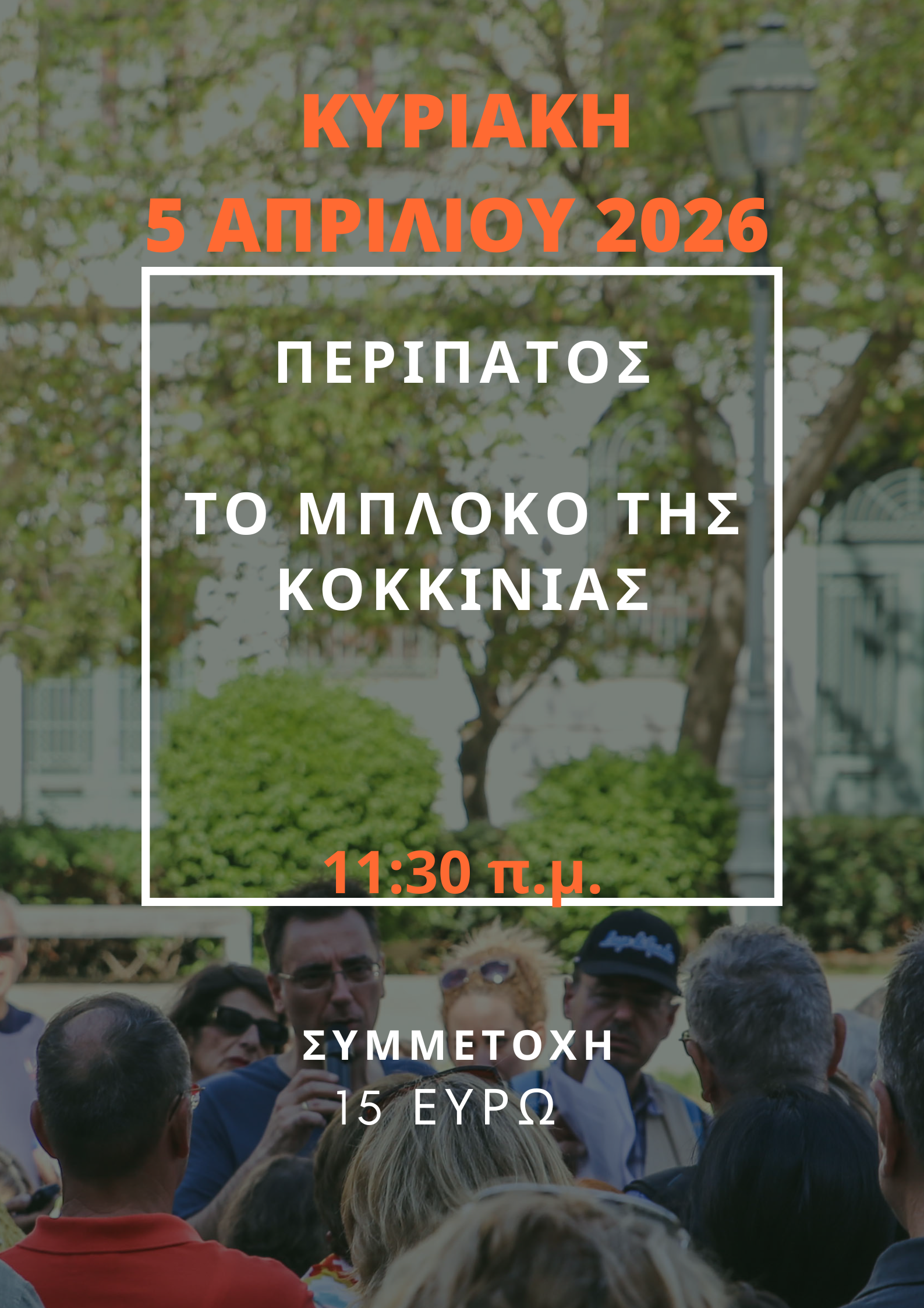 5 ΑΠΡΙΛΙΟΥ 2026 - ΤΟ ΜΠΛΟΚΟ ΤΗΣ ΚΟΚΚΙΝΙΑΣ