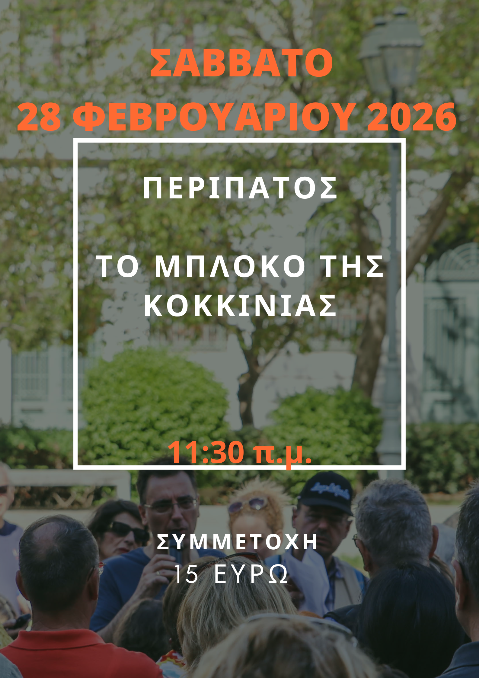 28 ΦΕΒΡΟΥΑΡΙΟΥ 2026 - ΤΟ ΜΠΛΟΚΟ ΤΗΣ ΚΟΚΚΙΝΙΑΣ