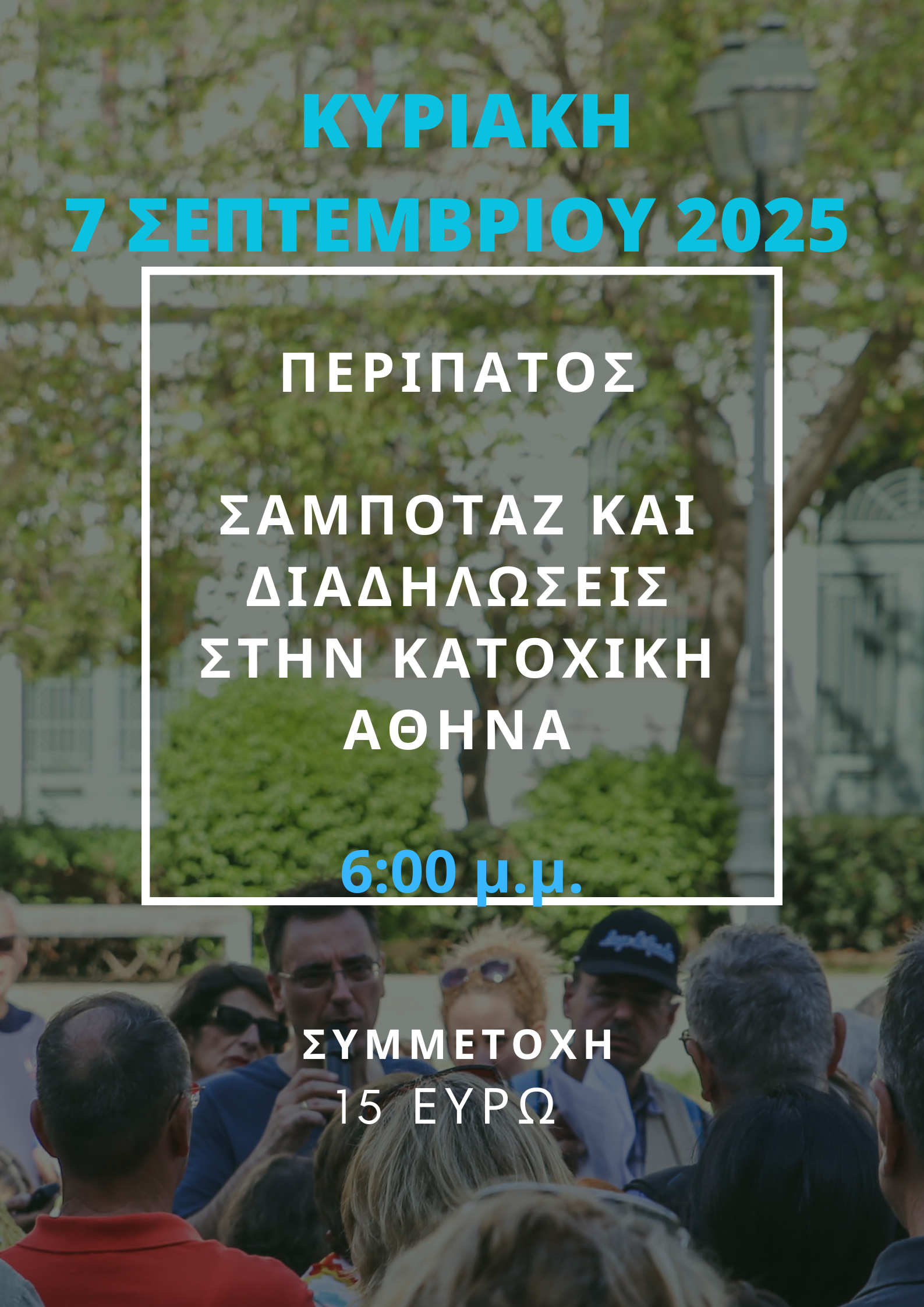 7 ΣΕΠΤΕΜΒΡΙΟΥ 2025 ΣΑΜΠΟΤΑΖ ΚΑΙ ΔΙΑΔΗΛΩΣΕΙΣ ΣΤΗΝ ΚΑΤΟΧΙΚΗ ΑΘΗΝΑ