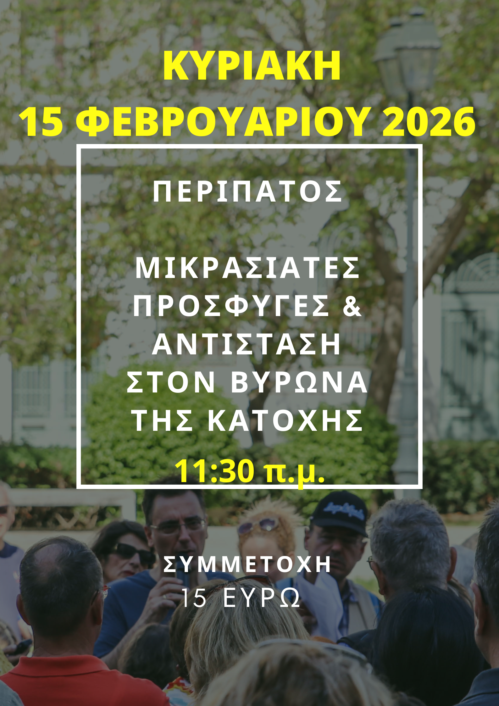 15 ΦΕΒΡΟΥΑΡΙΟΥ 2026,  ΜΙΚΡΑΣΙΑΤΕΣ ΠΡΟΣΦΥΓΕΣ ΚΑΙ ΑΝΤΙΣΤΑΣΗ ΣΤΟΝ ΒΥΡΩΝΑ ΤΗΣ ΚΑΤΟΧΗΣ