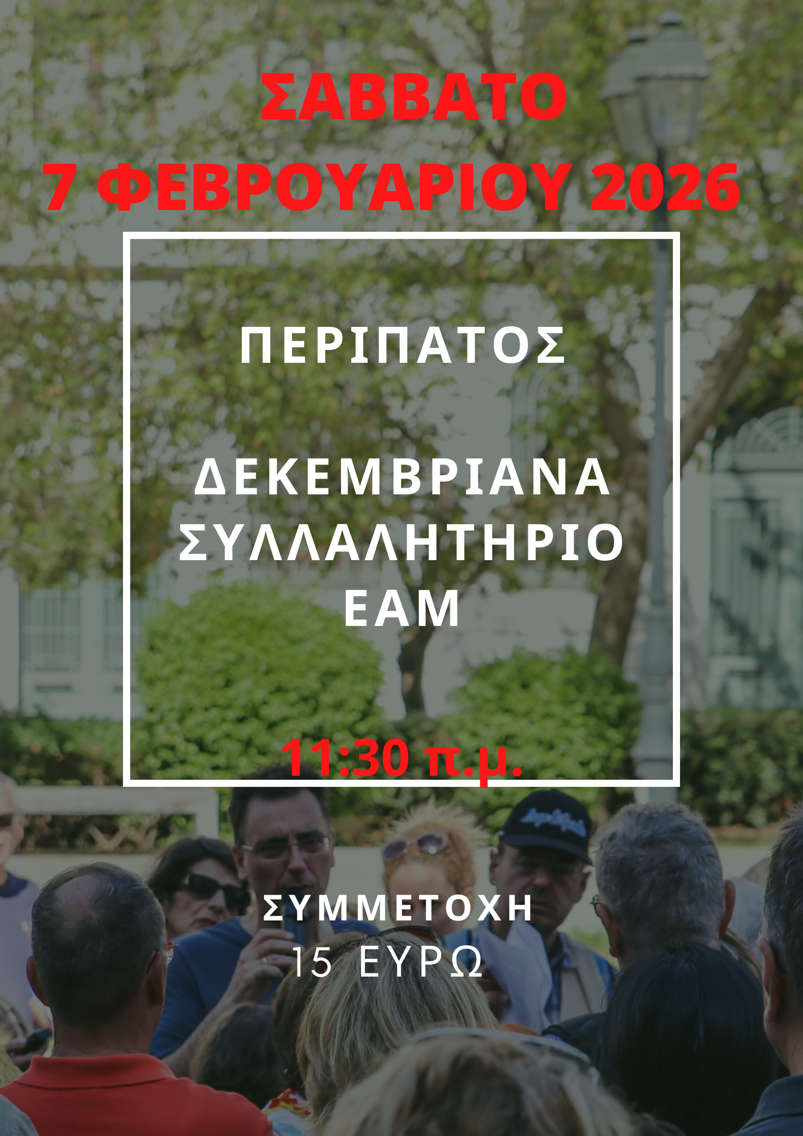 7 ΦΕΒΡΟΥΑΡΙΟΥ 2026,  ΣΥΛΛΑΛΗΤΗΡΙΟ ΕΑΜ-ΔΕΚΕΜΒΡΙΑΝA