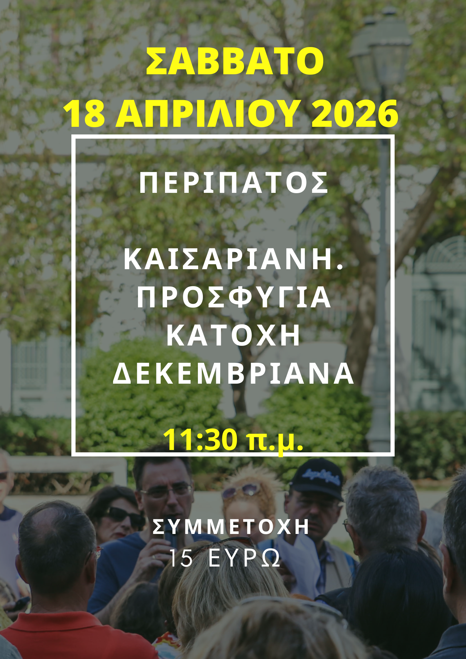 18 ΑΠΡΙΛΙΟΥ 2026,  ΚΑΙΣΑΡΙΑΝΗ: ΠΡΟΣΦΥΓΙΑ - ΚΑΤΟΧΗ - ΔΕΚΕΜΒΡΙΑΝΑ