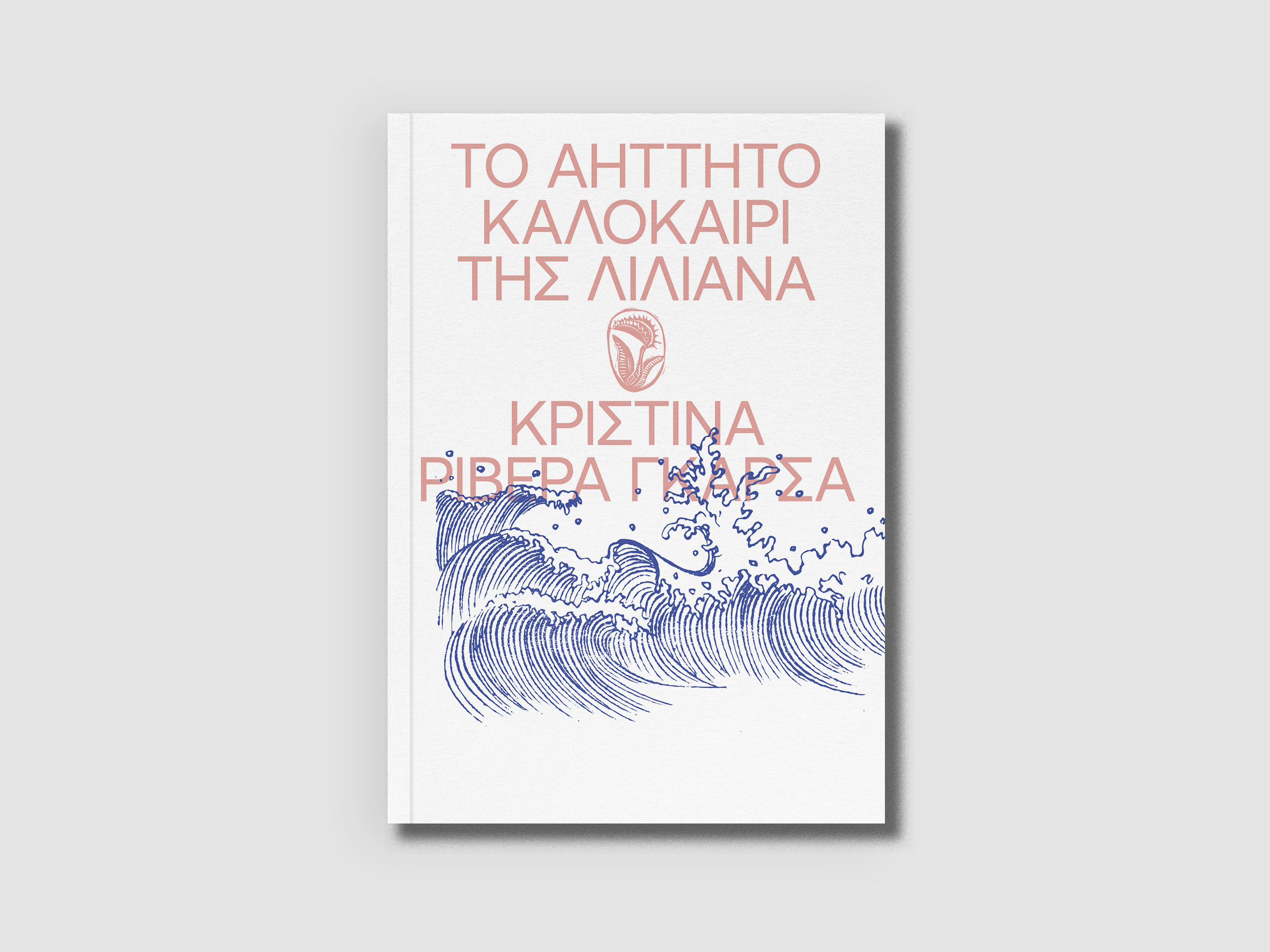 Το Αήττητο Καλοκαίρι της Λιλιάνα