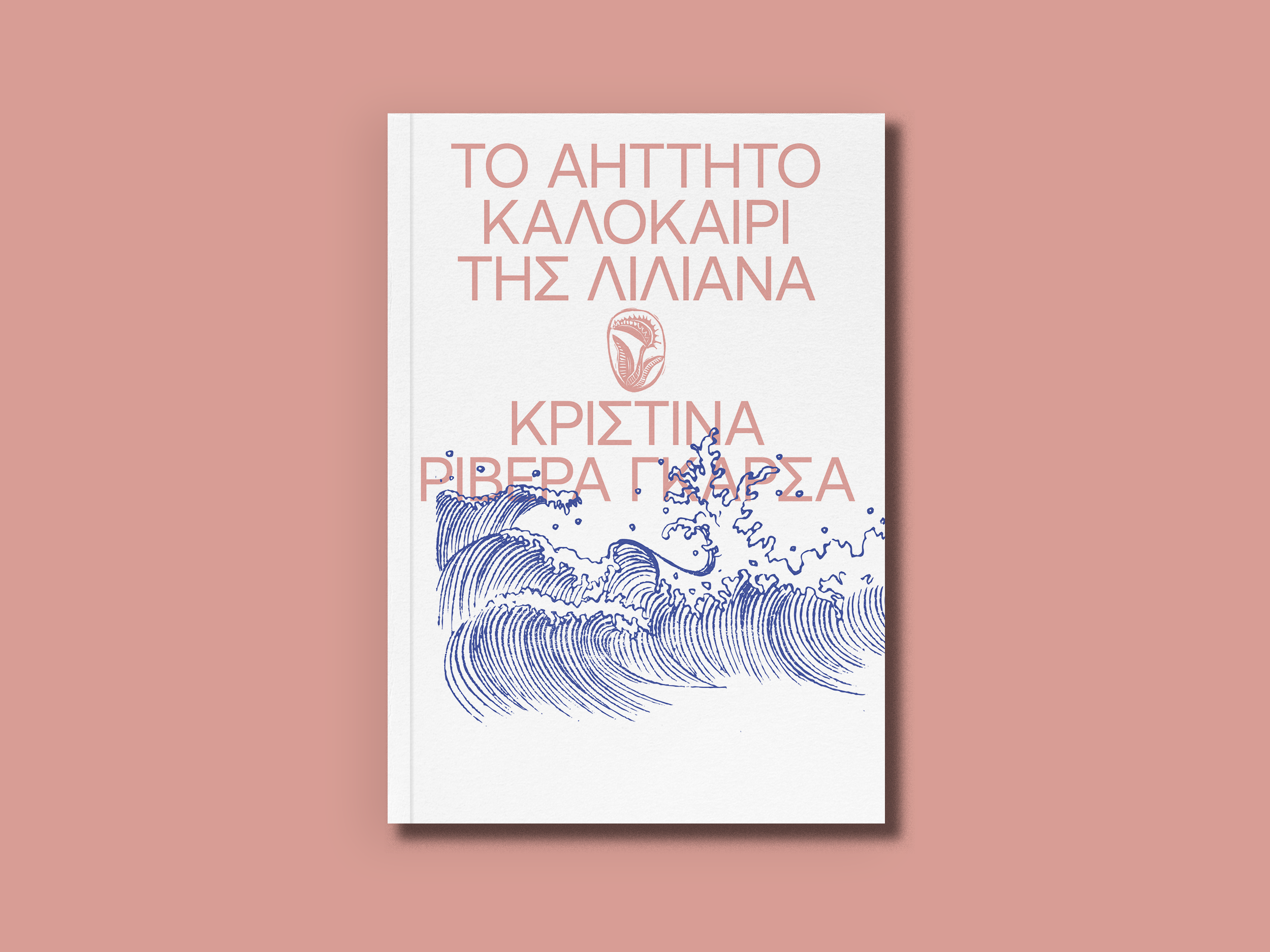 2.ΤΟ ΑΗΤΤΗΤΟ ΚΑΛΟΚΑΙΡΙ ΤΗΣ ΛΙΛΙΑΝΑ-1.png