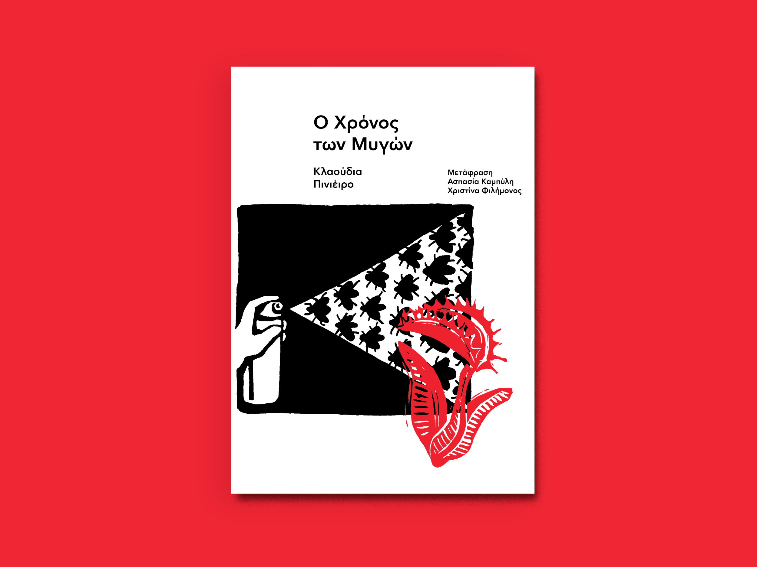 19.Ο ΧΡΟΝΟΣ ΤΩΝ ΜΥΓΩΝ_3.png