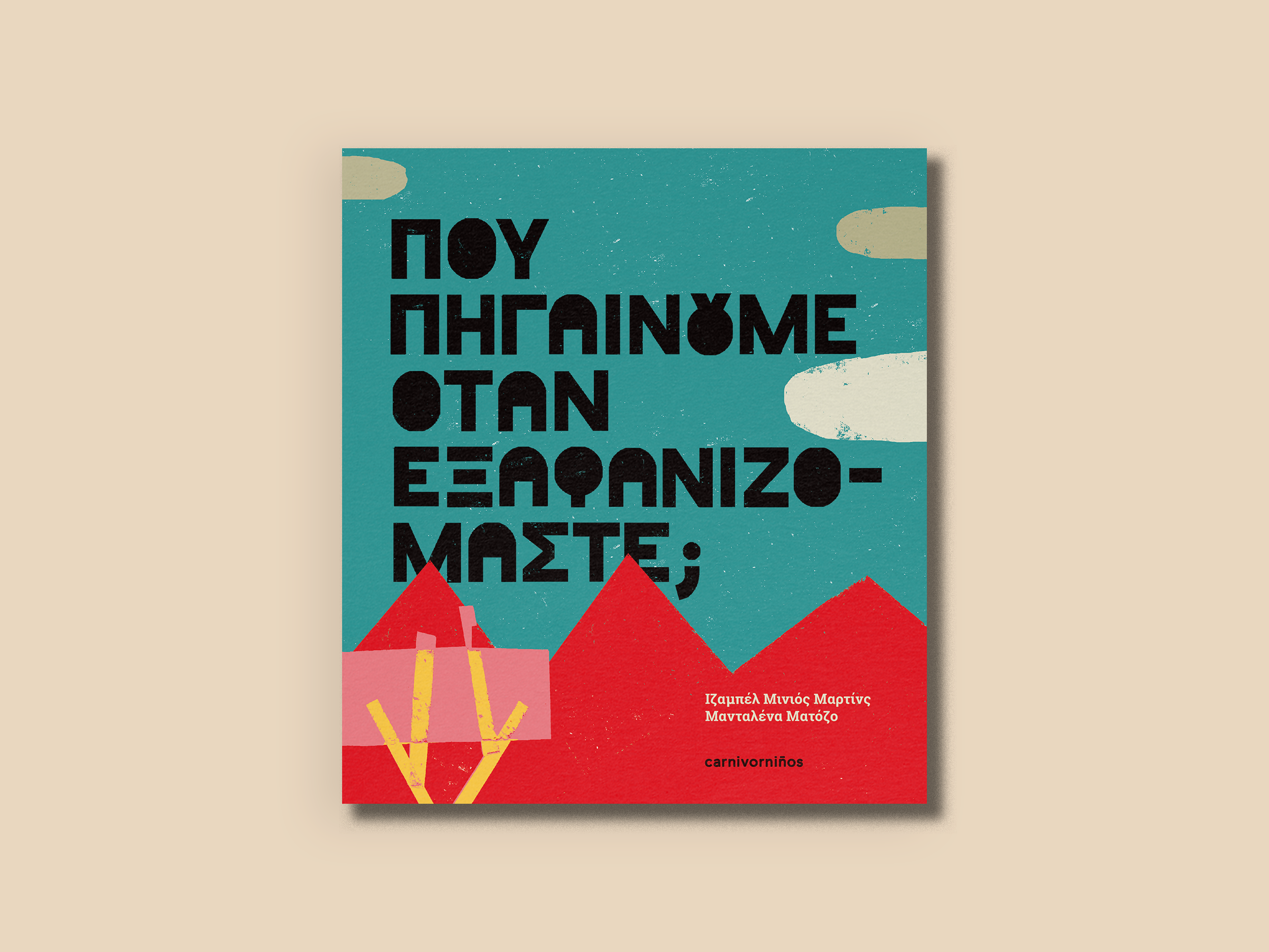 5.ΠΟΥ ΠΗΓΑΙΝΟΥΜΕ ΟΤΑΝ ΕΞΑΦΑΝΙΖΟΜΑΣΤΕ-1.png