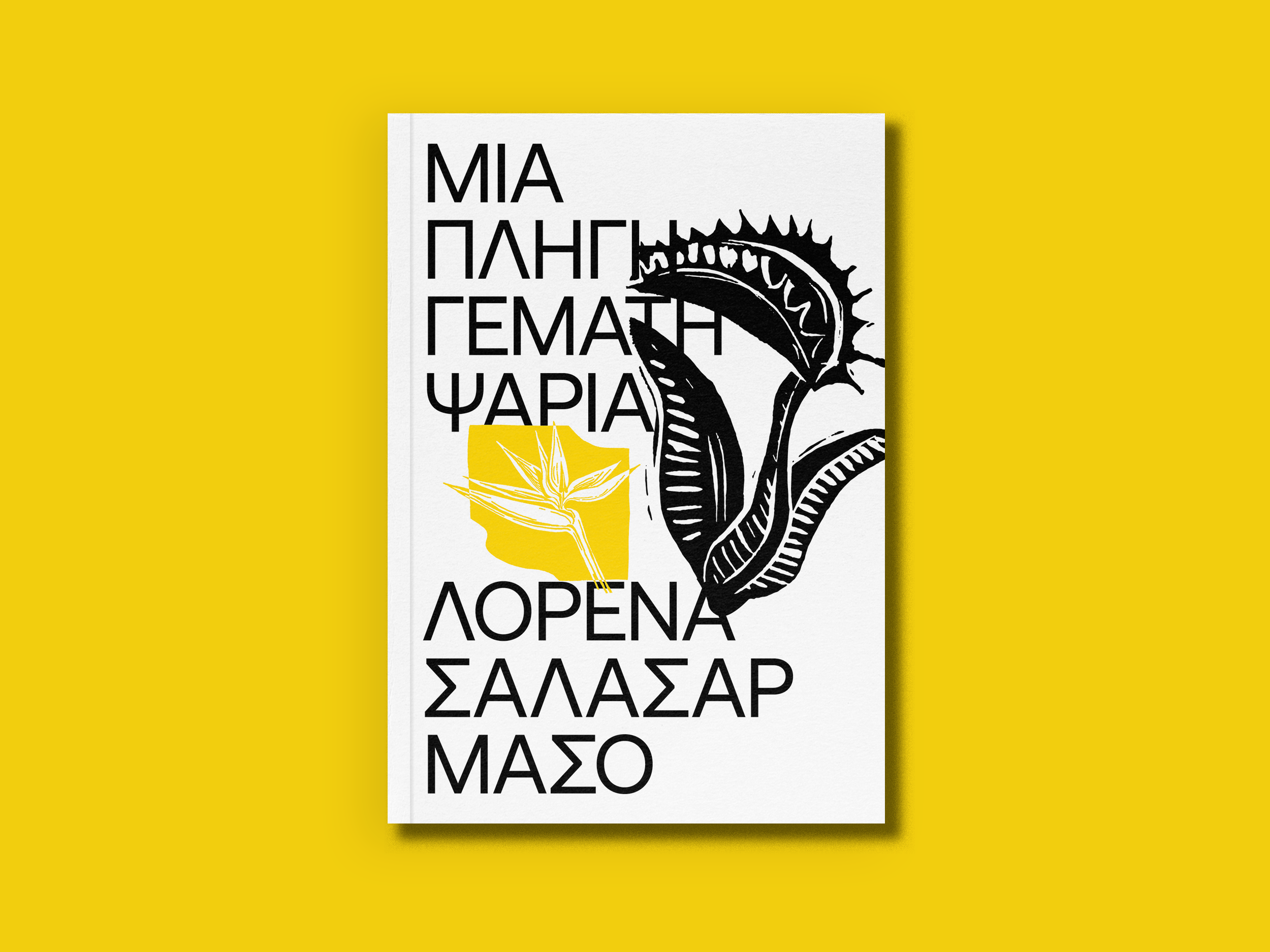 12.ΜΙΑ ΠΛΗΓΗ ΓΕΜΑΤΗ ΨΑΡΙΑ-2.png